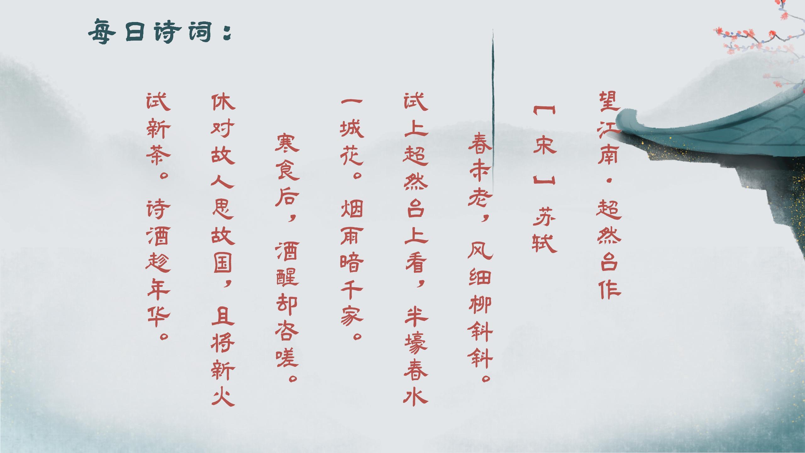 诗酒趁年华望江南·超然台作 br>[ 宋 ]