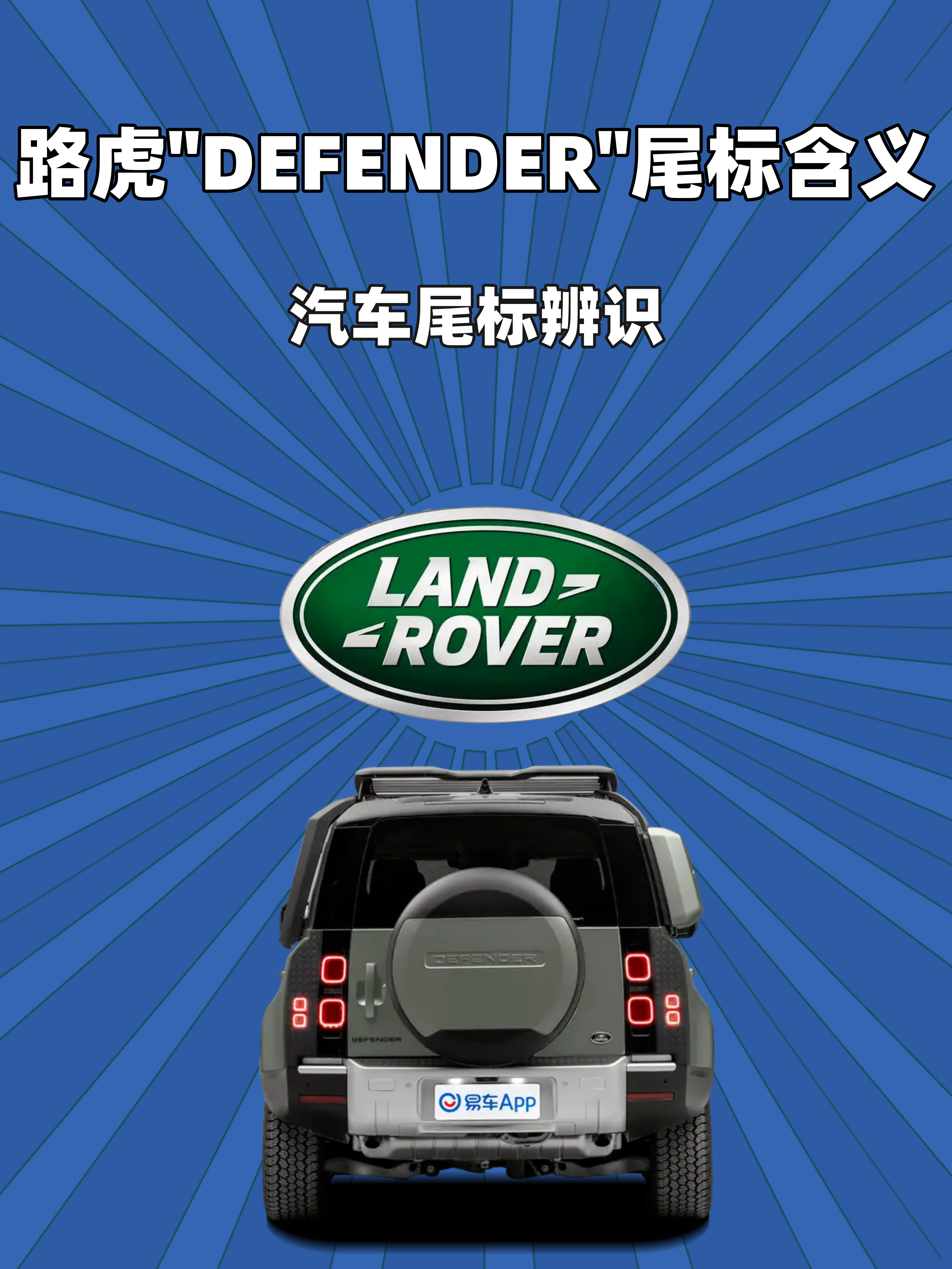 路虎defender尾标含义是什么defender是路虎旗下的一个著名车型它的