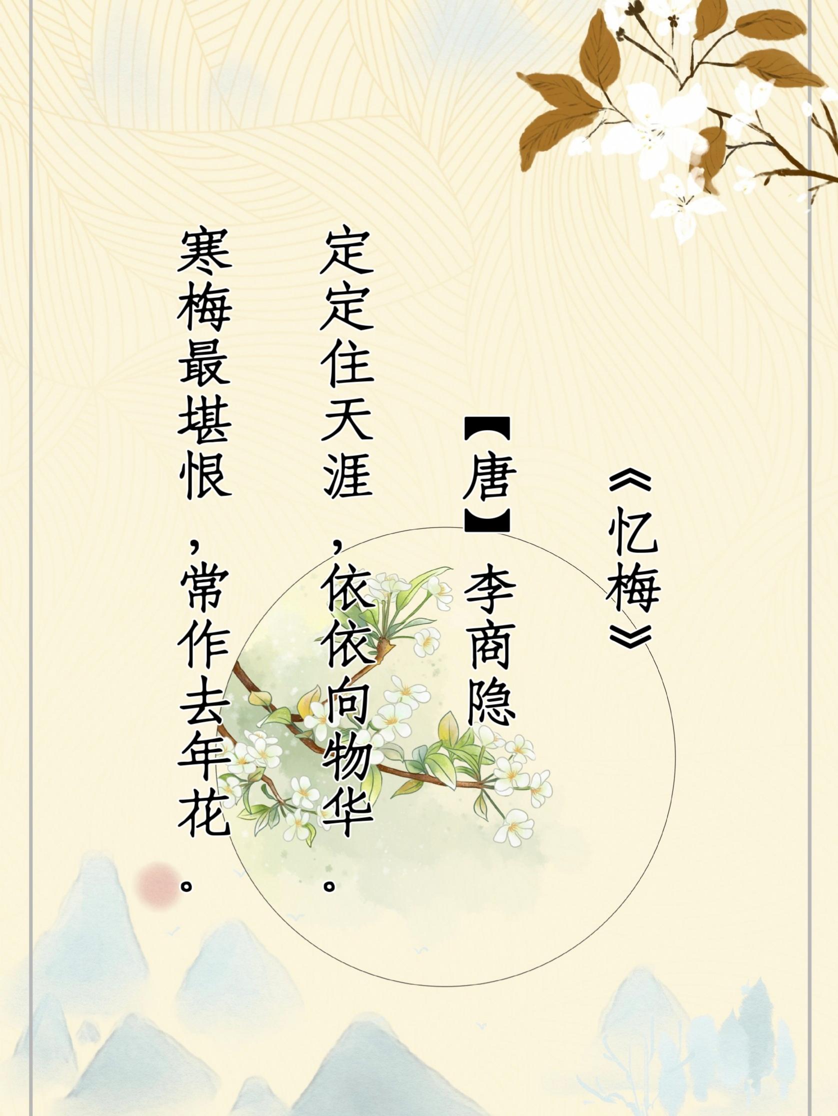 qismat 的想法: 每日一诗 | 《忆梅》 br>【唐】李商隐 br>定定住天涯