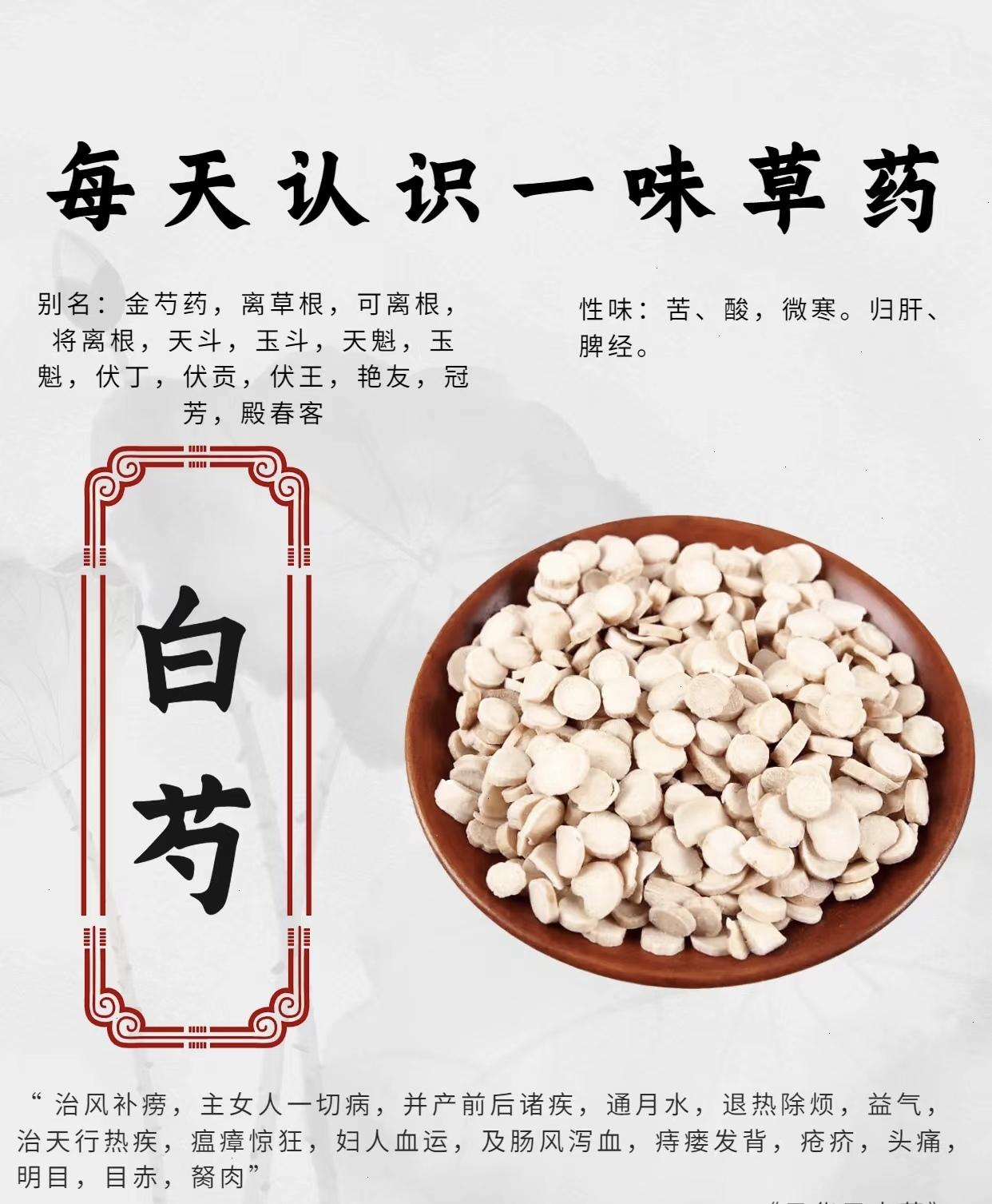 郭开放 的想法: 白芍的功效与用途