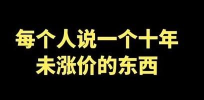 十年没涨价的东西太多了水电气暖宽带网络家用电器彩票粮食一次性打