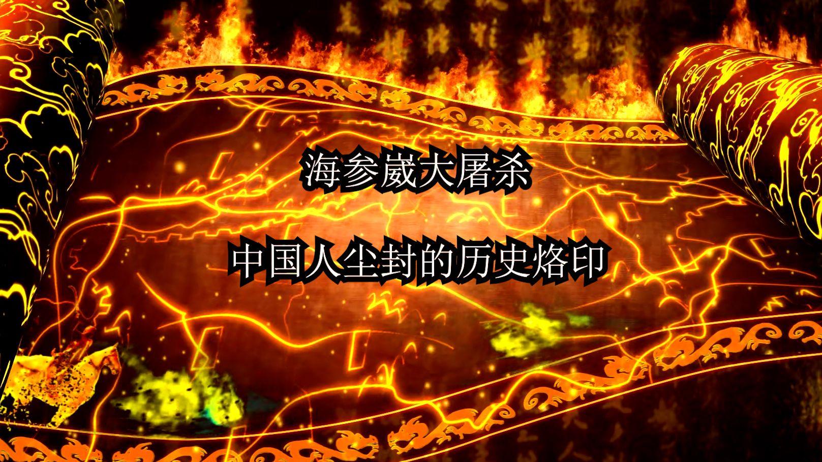 海参崴大清洗苏联对中国人的第二次大屠杀1938年苏联政府在大清洗的