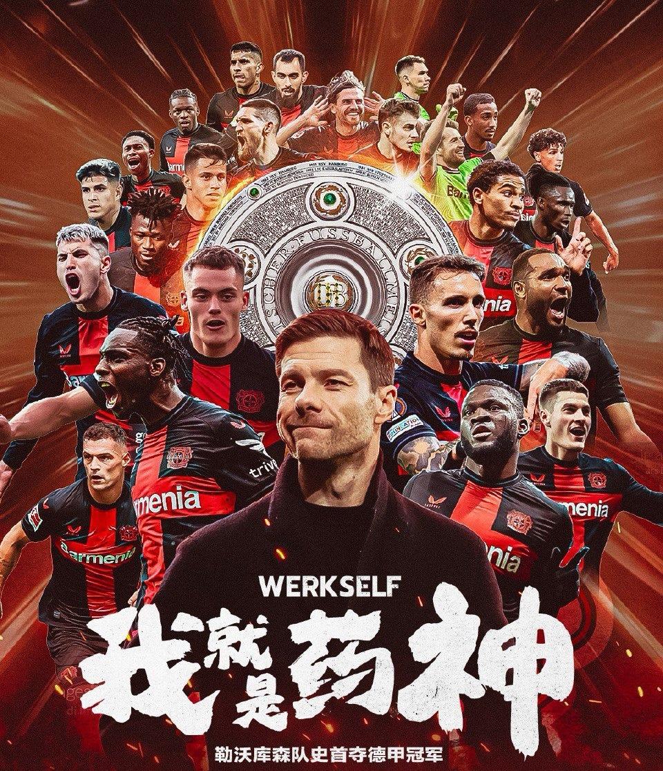 今日懂个球 的想法: 勒沃库森首夺德甲冠军 | 终结拜仁11连冠96拜耳
