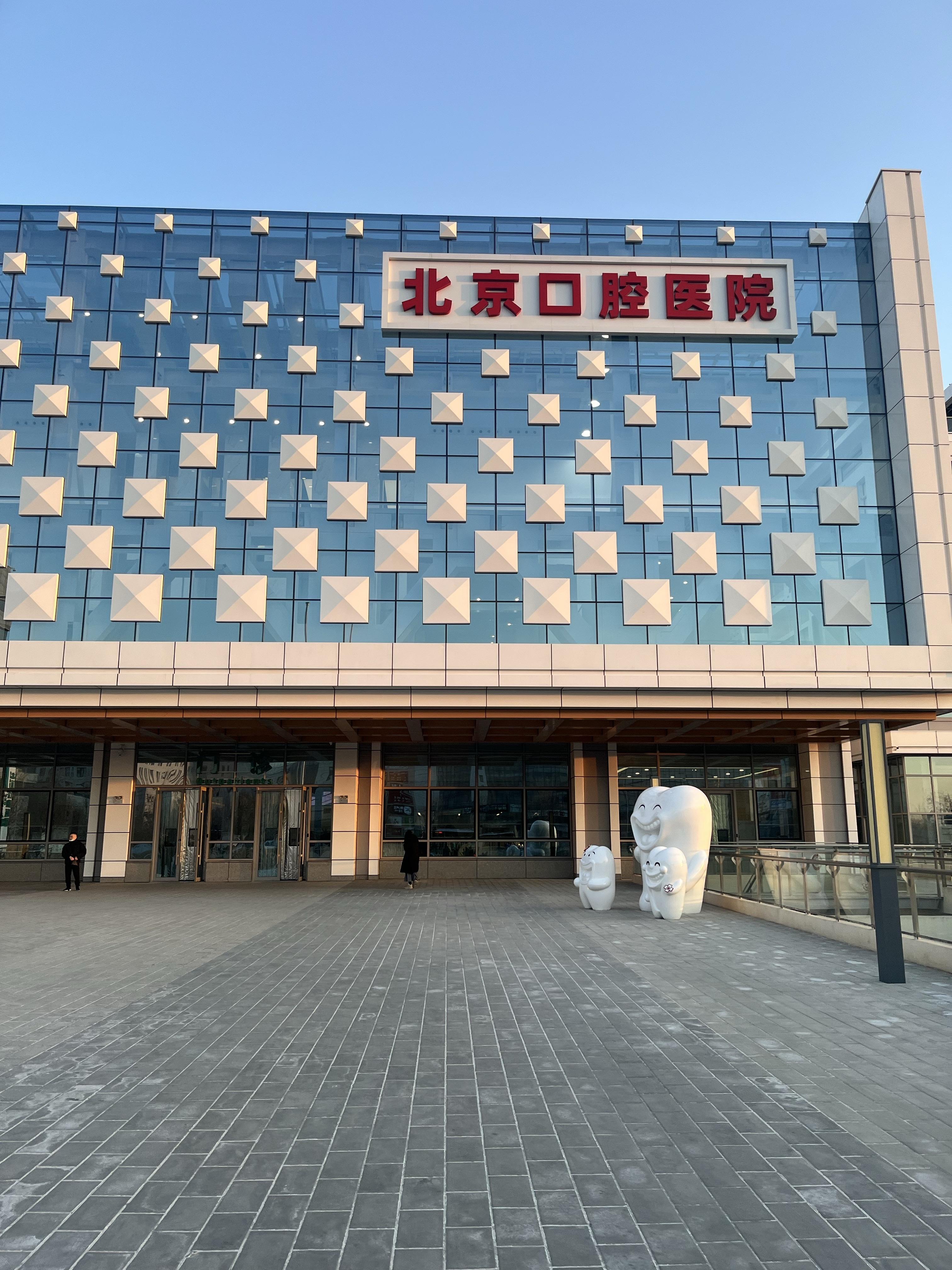 北京口腔醫院全天代掛號-北京大學口腔醫院掛號攻略 