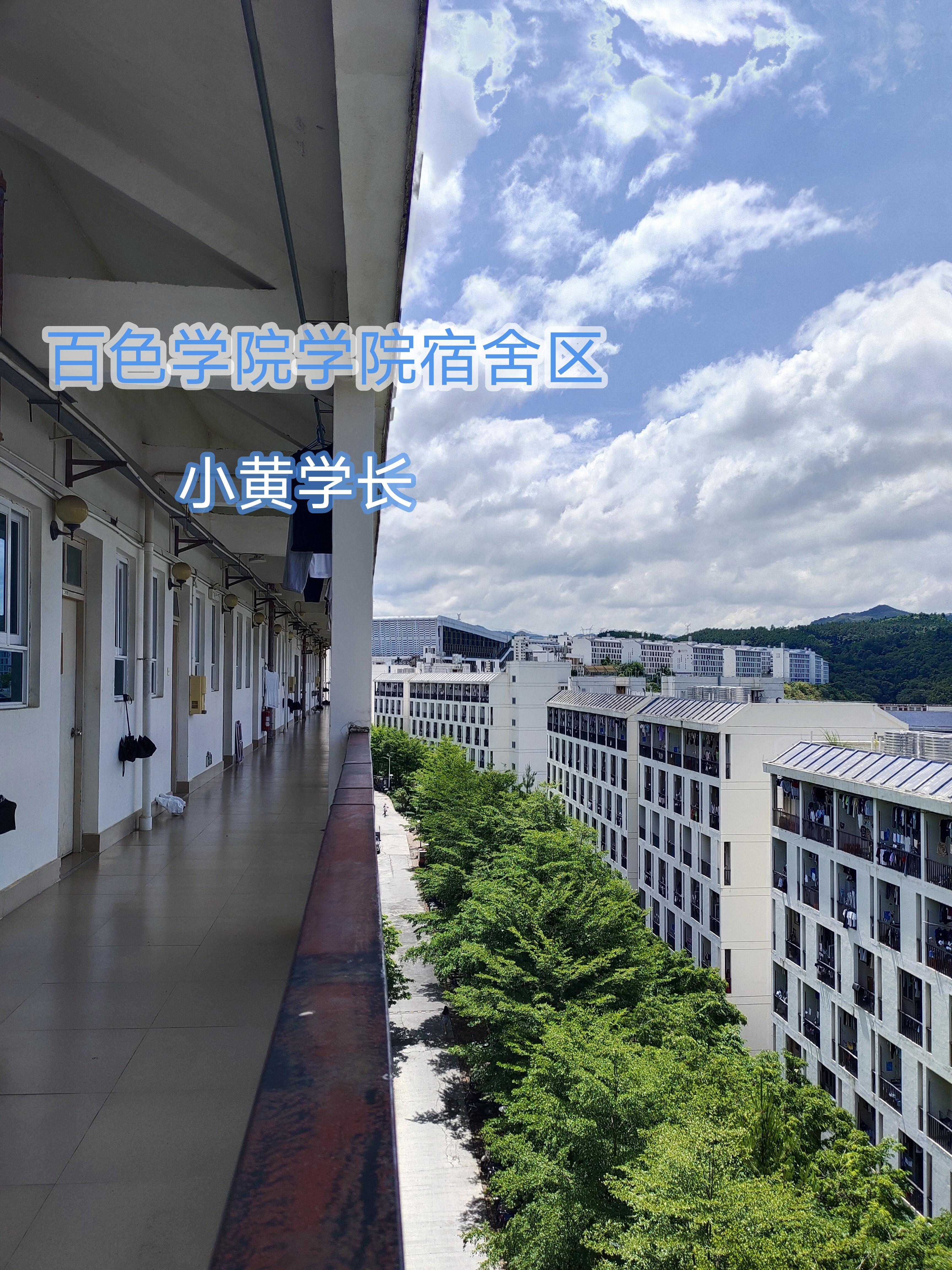 百色学院小黄学长 的想法: 百色学院宿舍怎么样?