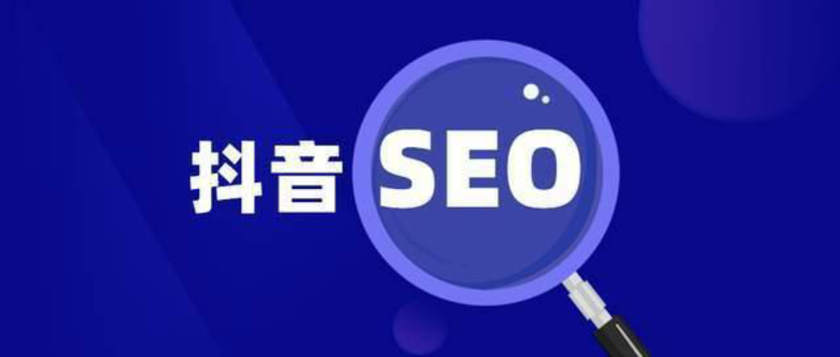 抖音seo优化价格是多少（抖音seo怎么收费标准是什么）