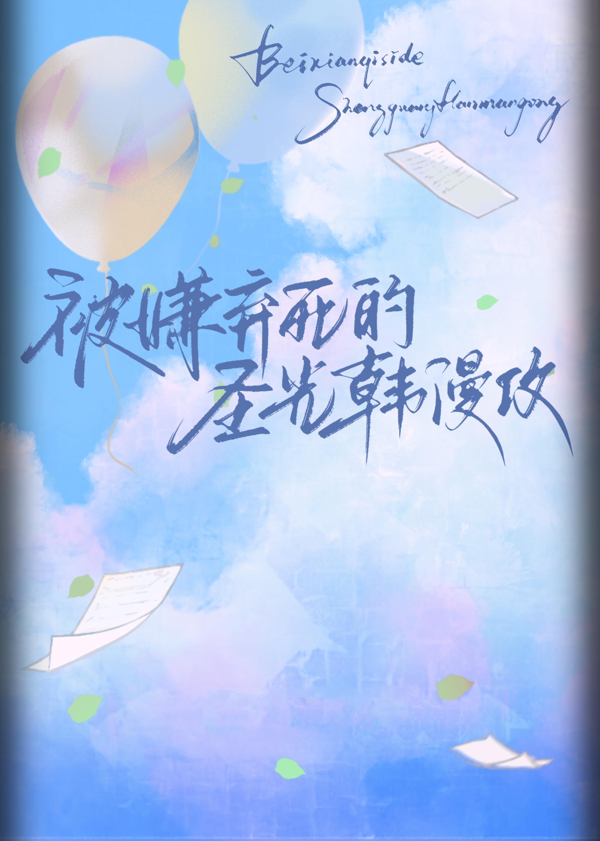 被嫌弃死的圣光韩漫攻