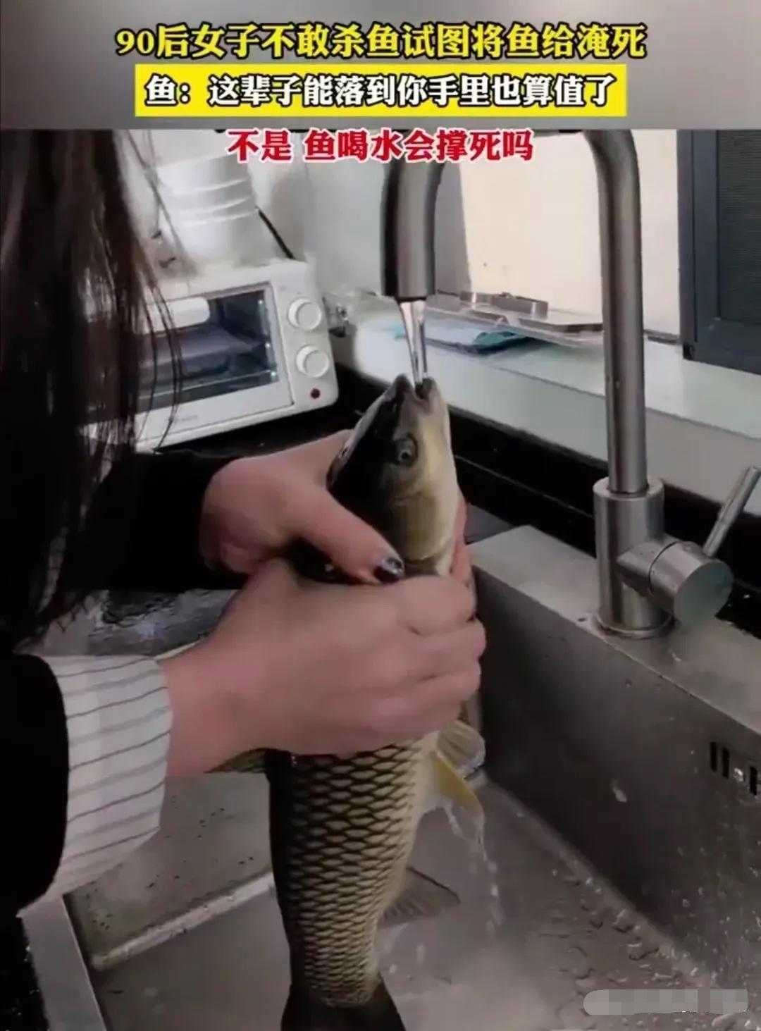 湖南一女子杀鱼,下不去手,突发奇想要将鱼淹死,于是打来一大盆水,用手