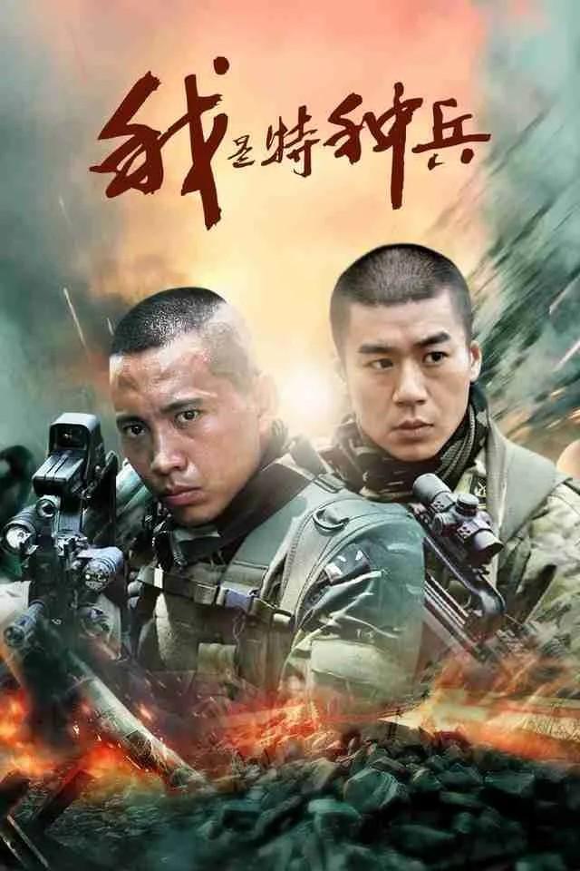 轩语风 的想法: "我是特种兵"又感 | 在一个朋友说她对军事特别感兴趣