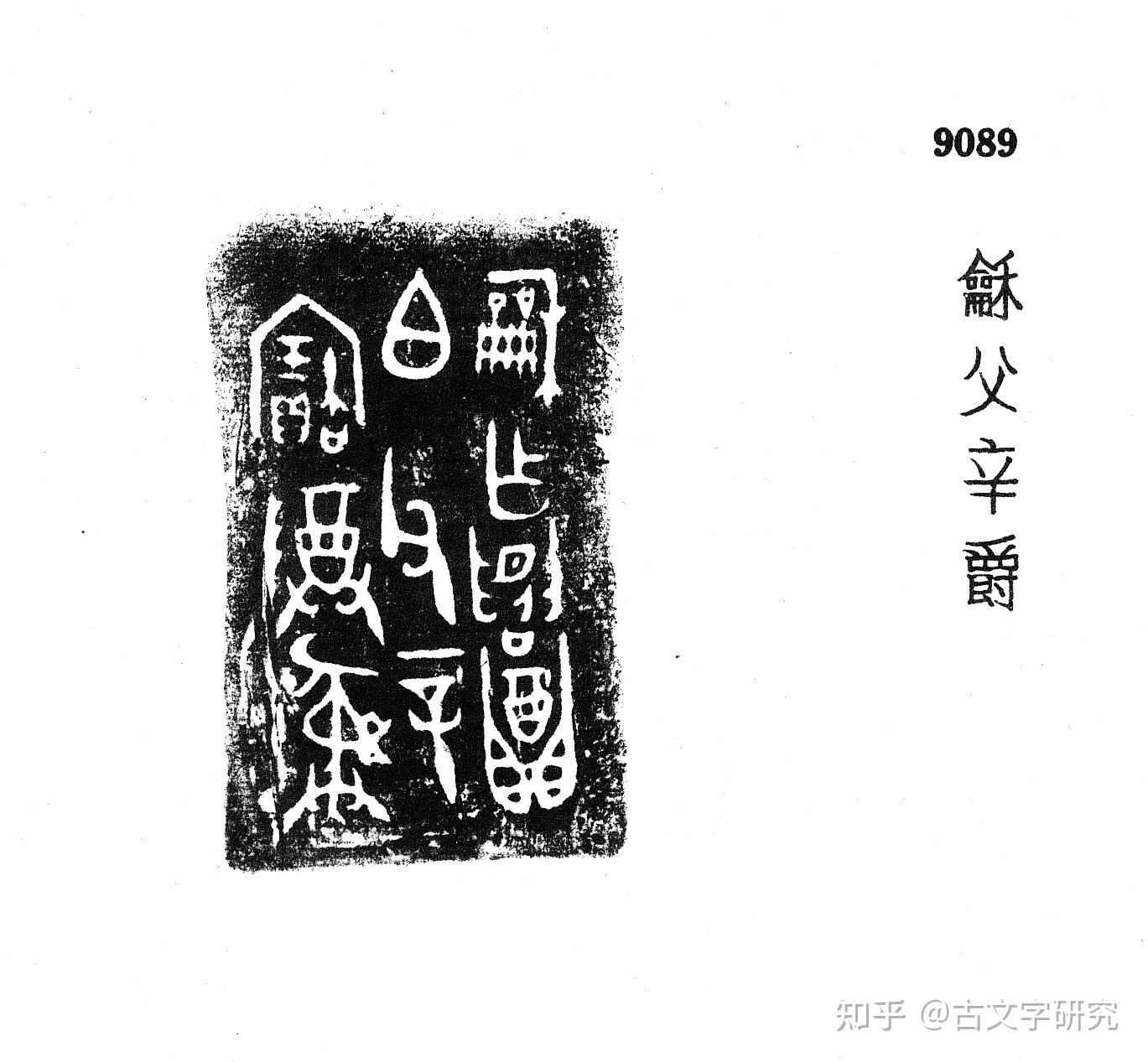 古文字研究 - 知乎