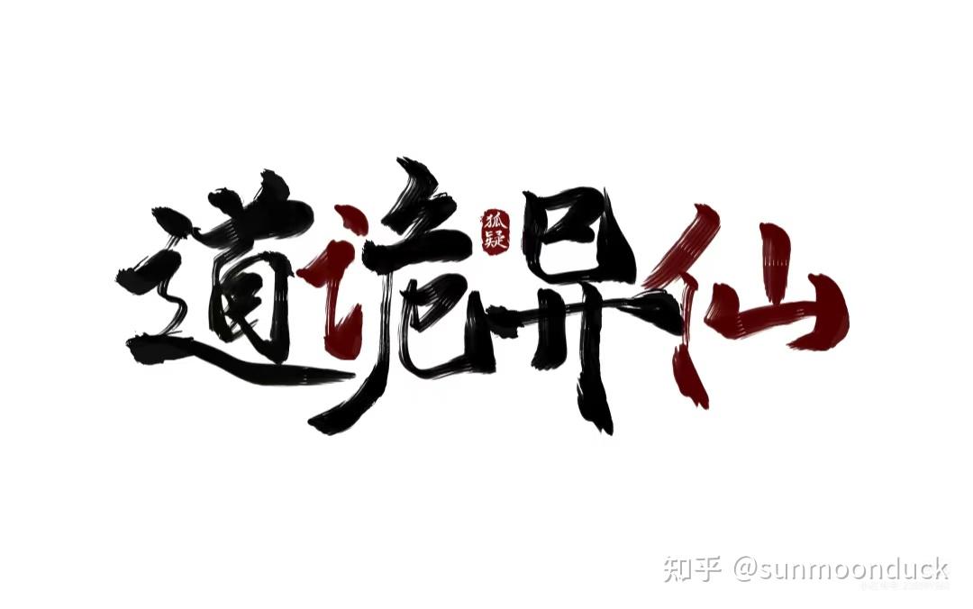 sunmoonduck 的想法: 道诡异仙 人物介绍 | 李岁/玄牝本体是黑太岁,是李火旺从青丘的地下洞穴中找来压制幻觉。后长期寄生在李… - 知乎
