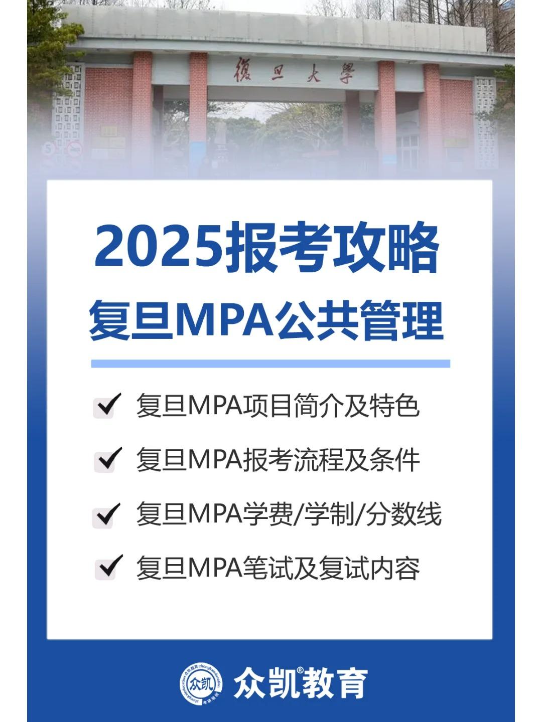 江苏众凯教育 的想法: 2025复旦大学mpa报考攻略 | 73 复旦大学mpa