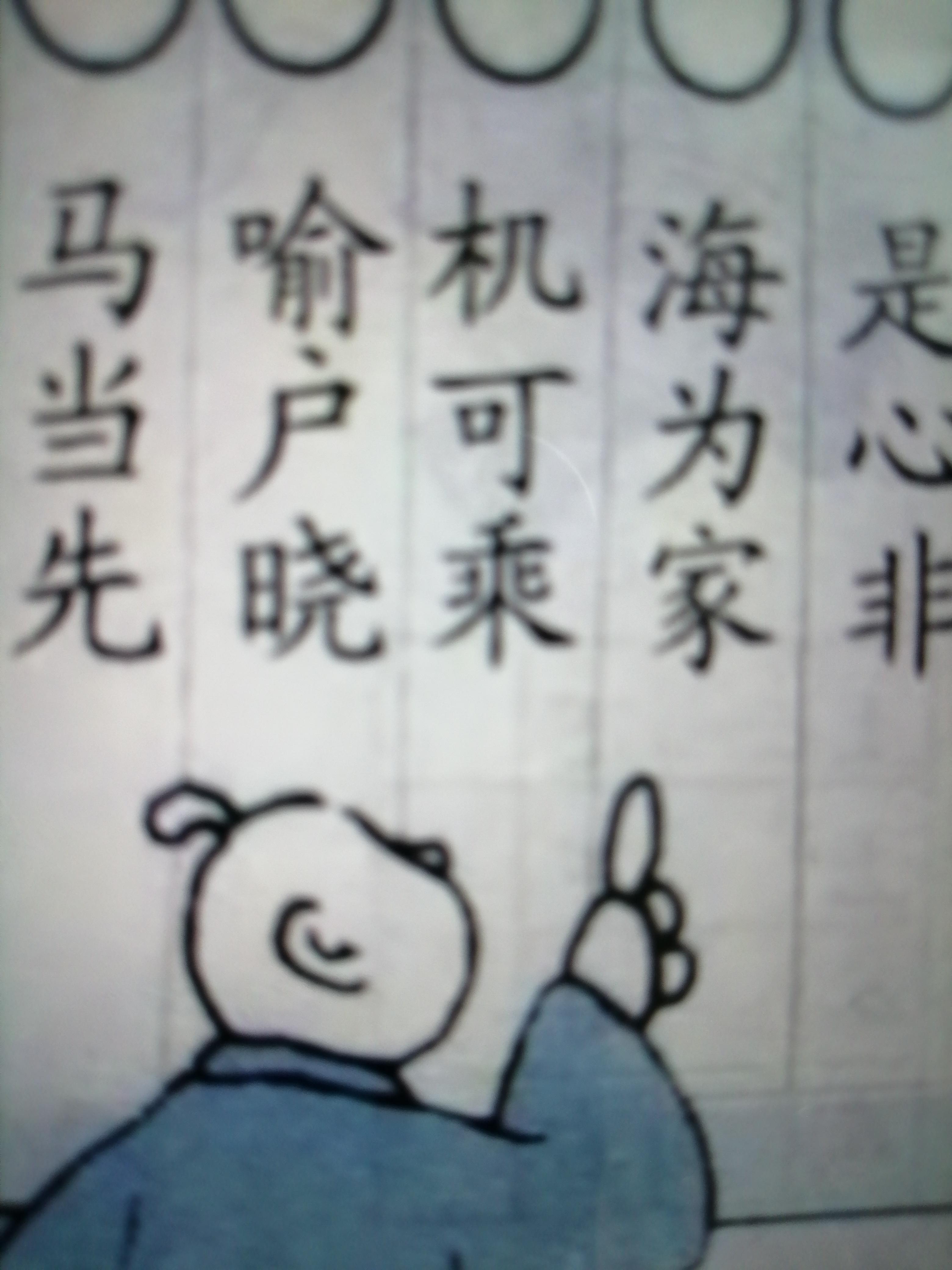 九只鸟打一字图片