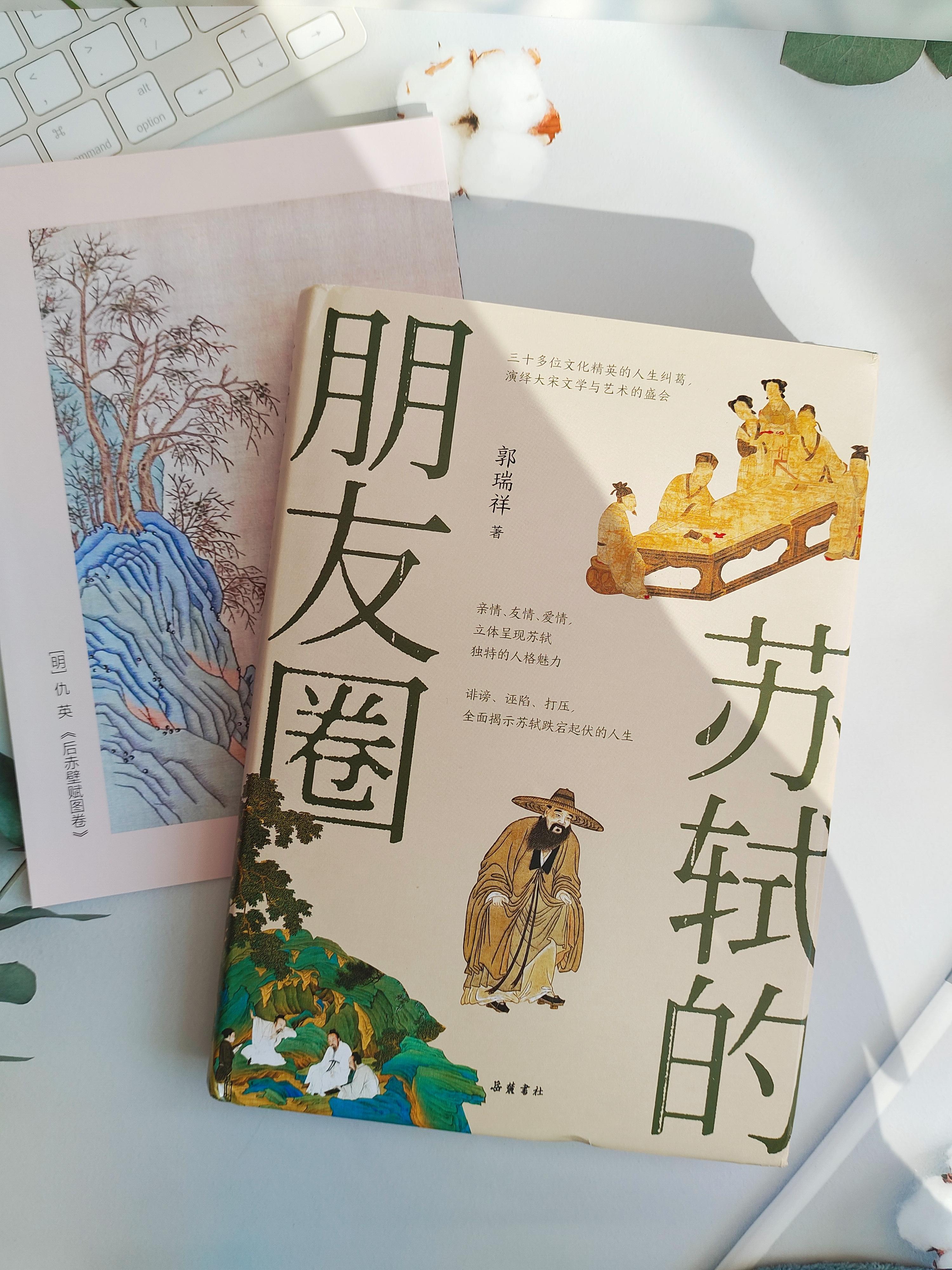 若初 的想法: 苏轼的朋友圈,简直就是北宋的文学天团啊!
