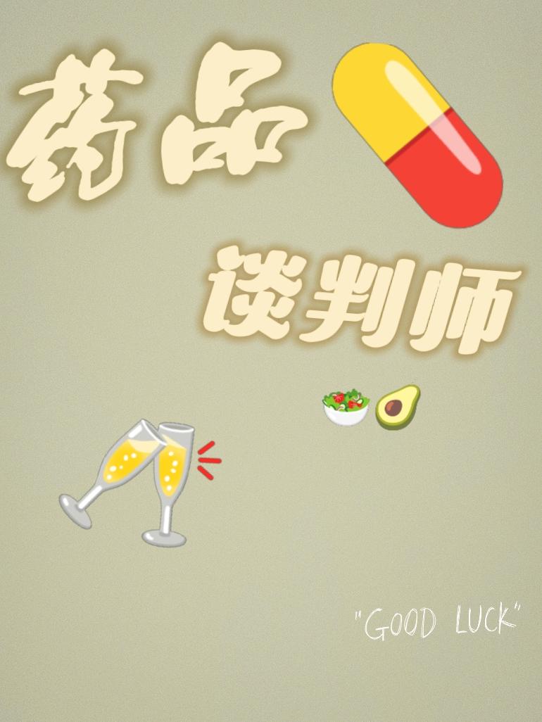 药品谈判师gl