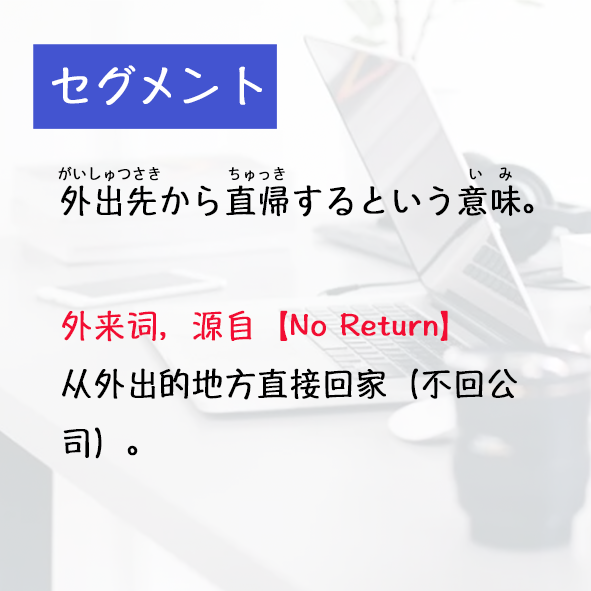 思高就职塾 的想法 日本就活｜常听到的“セグメント”是啥？ 【セグメント】 特定の基準で分けた、同じようなグループのこと。 这是一个外来