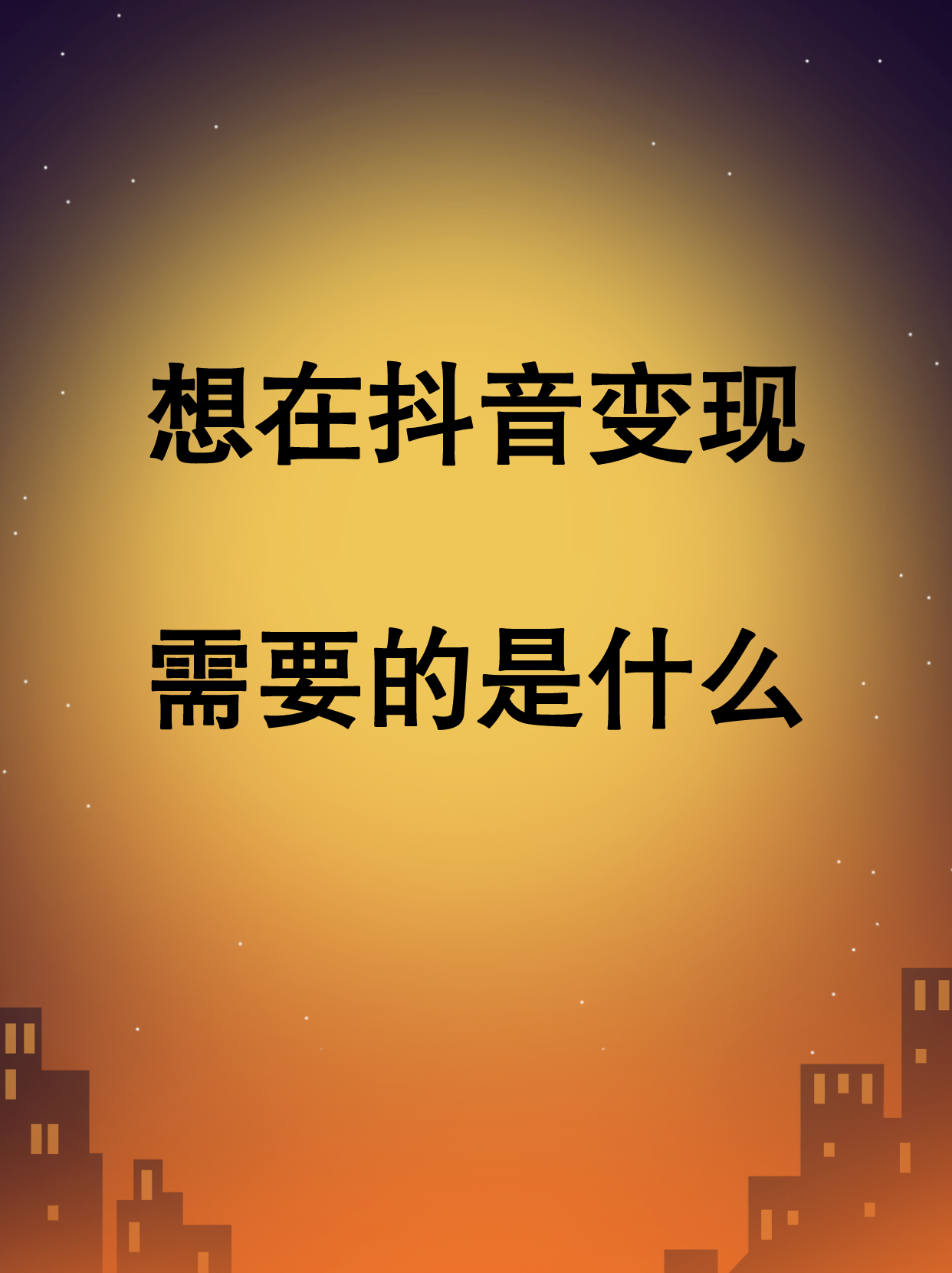 如何开通抖音赚钱_抖音赚钱需要什么条件_开通抖音如何赚钱