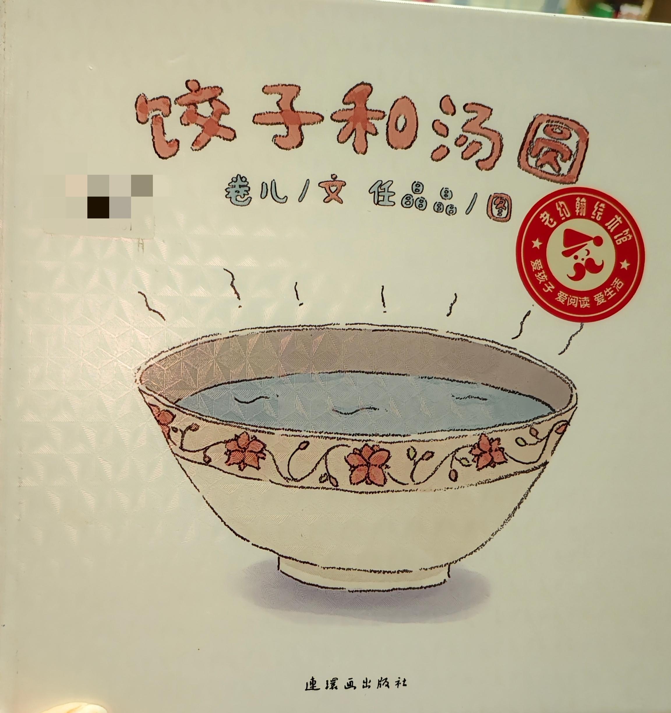 果子妈 爱生活 的想法: 一本可爱到爆的绘本 | 《饺子和汤圆》 br>