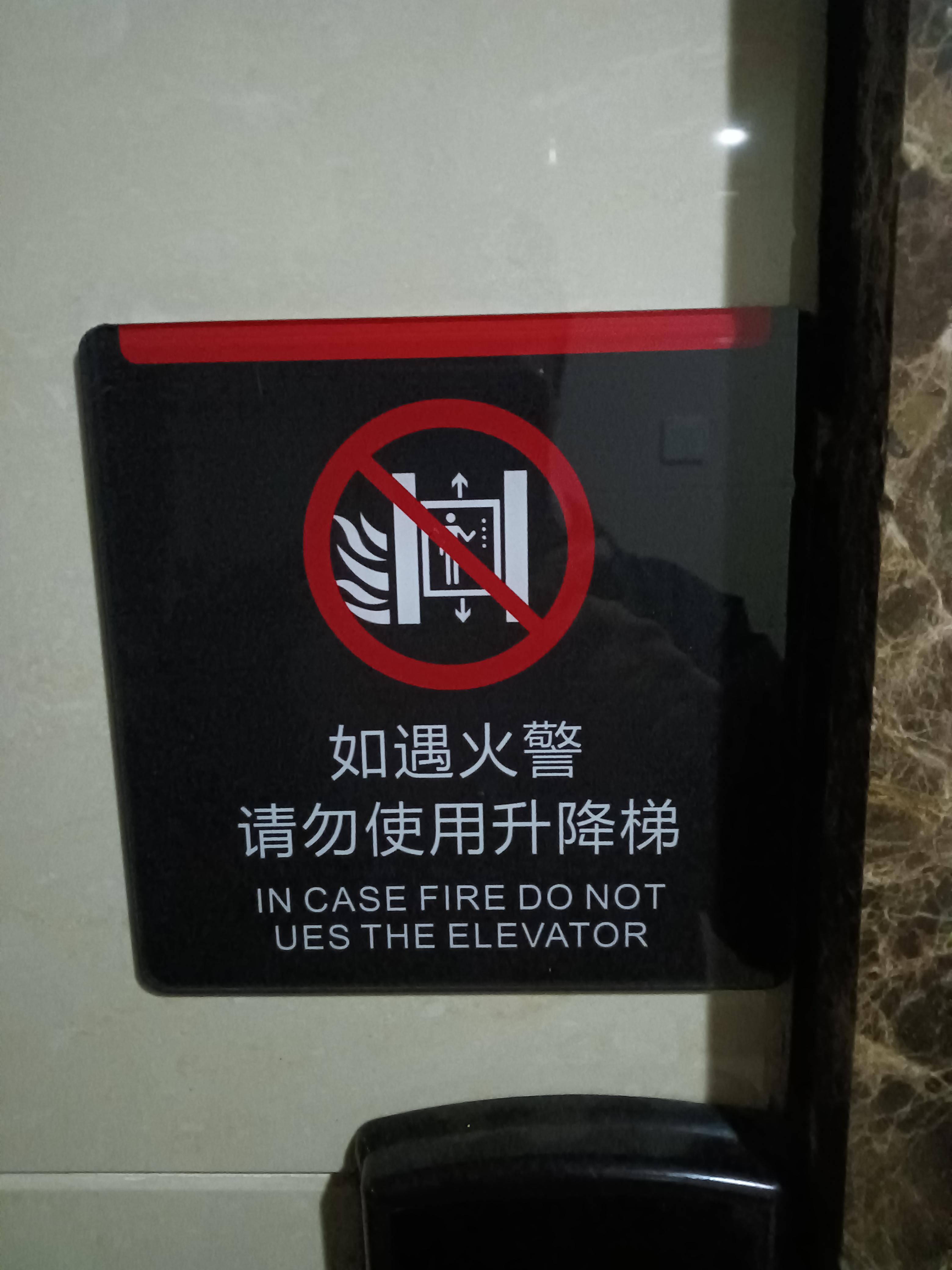 晚上回家,在1楼等电梯时,突然发现在电梯旁边有几个警示牌
