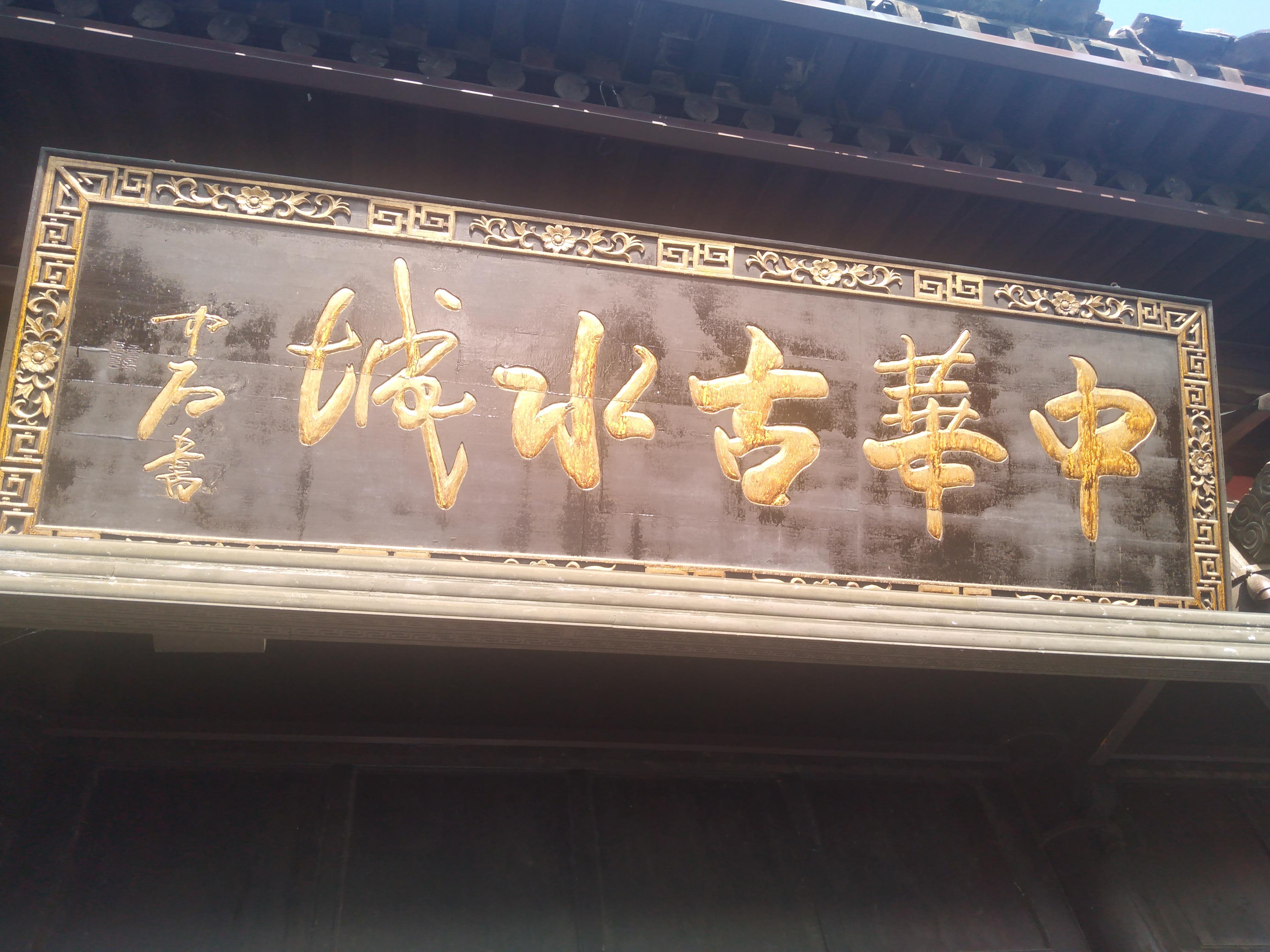 李波 的想法: 中华古水城,二战扬威地:台儿庄