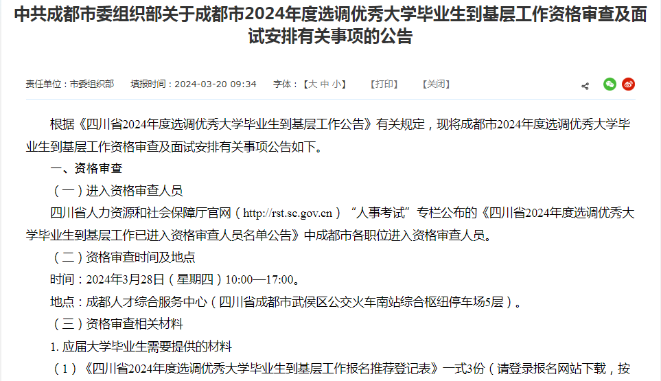 2024年成都普通选调生面试时间确定3月31日