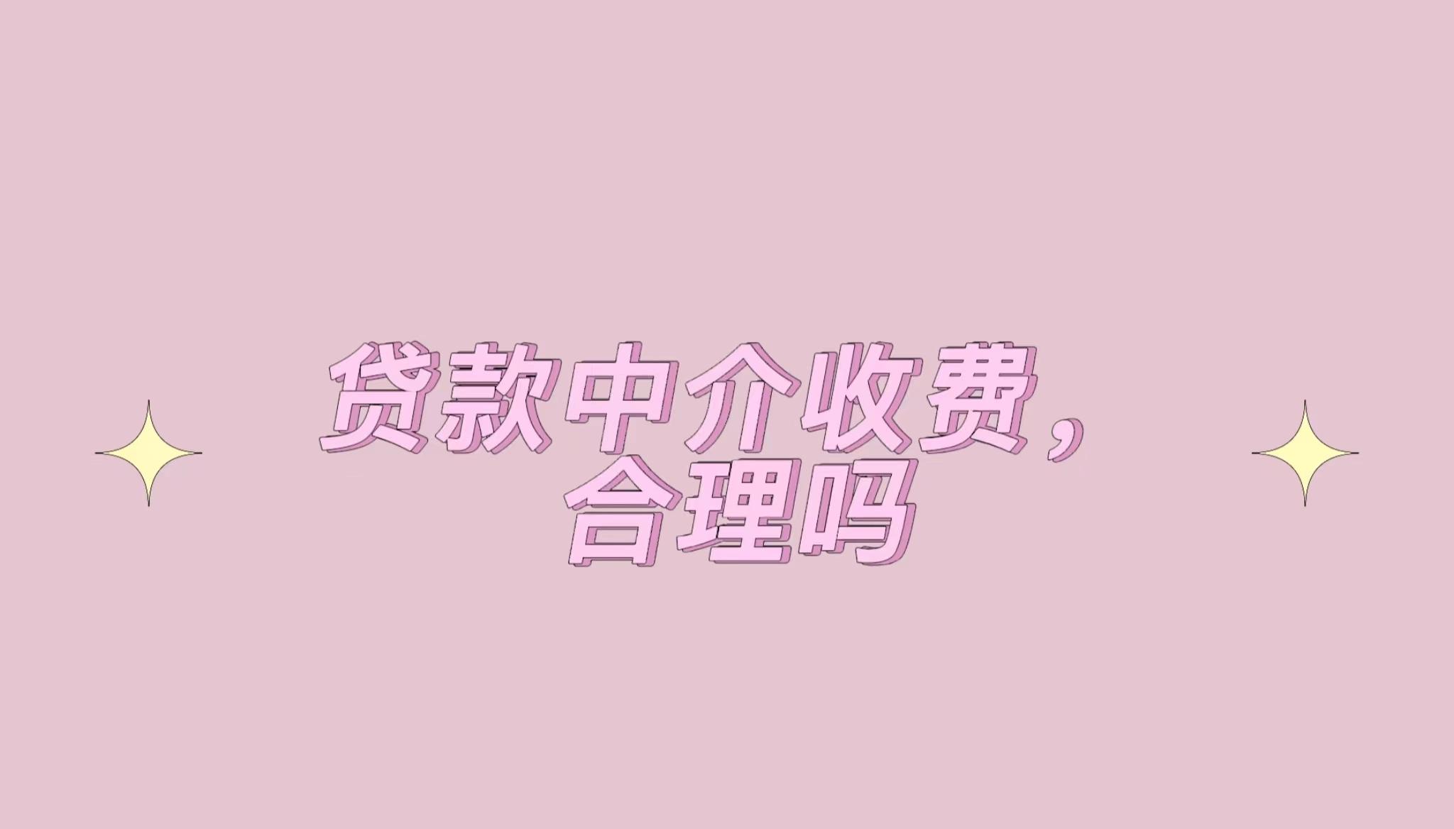 楚雄最新的贷款中介收20%服务费方法分享(楚雄贷款中介收取服务费违法吗教程)