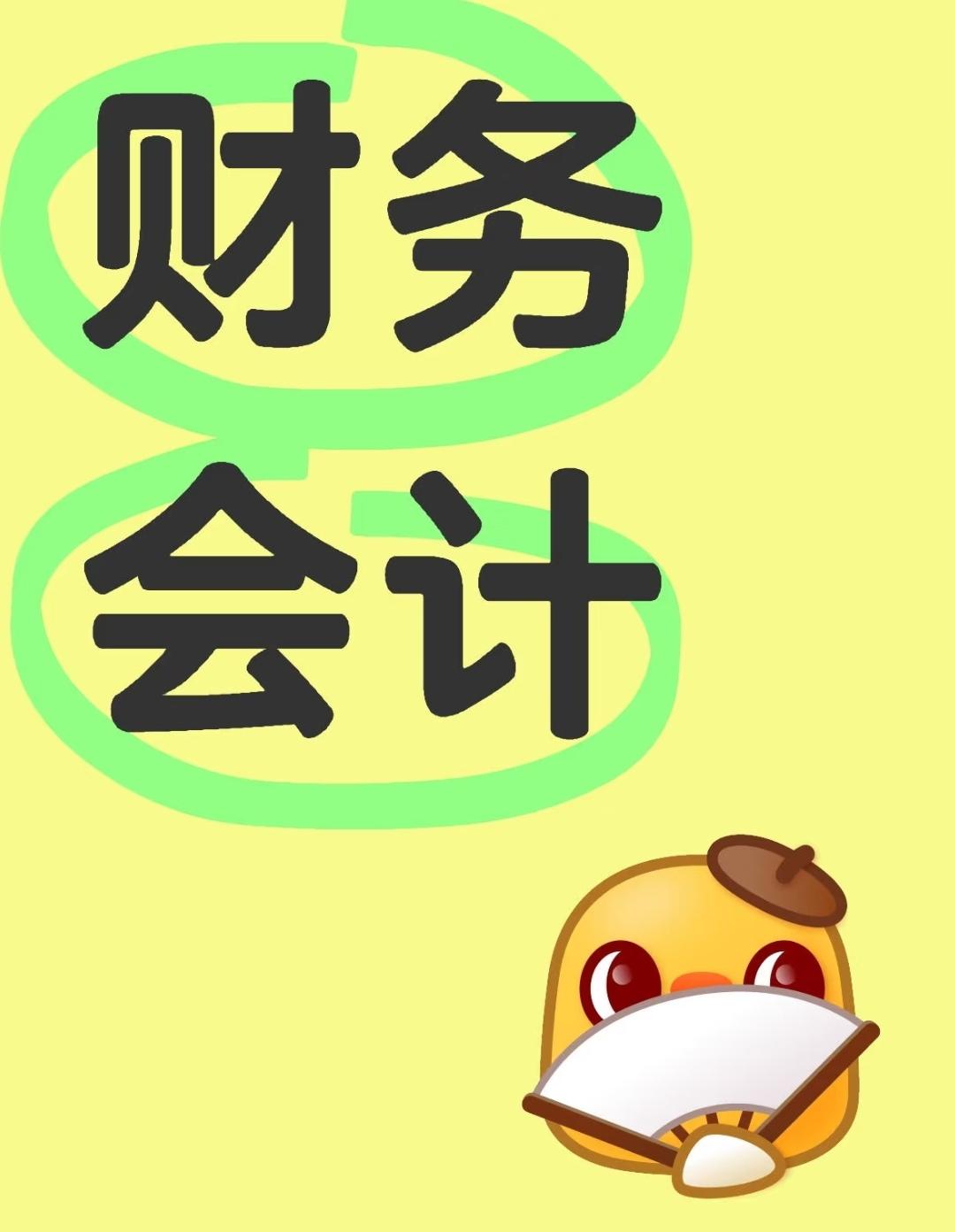 认真的薛 的想法: 财务会计
