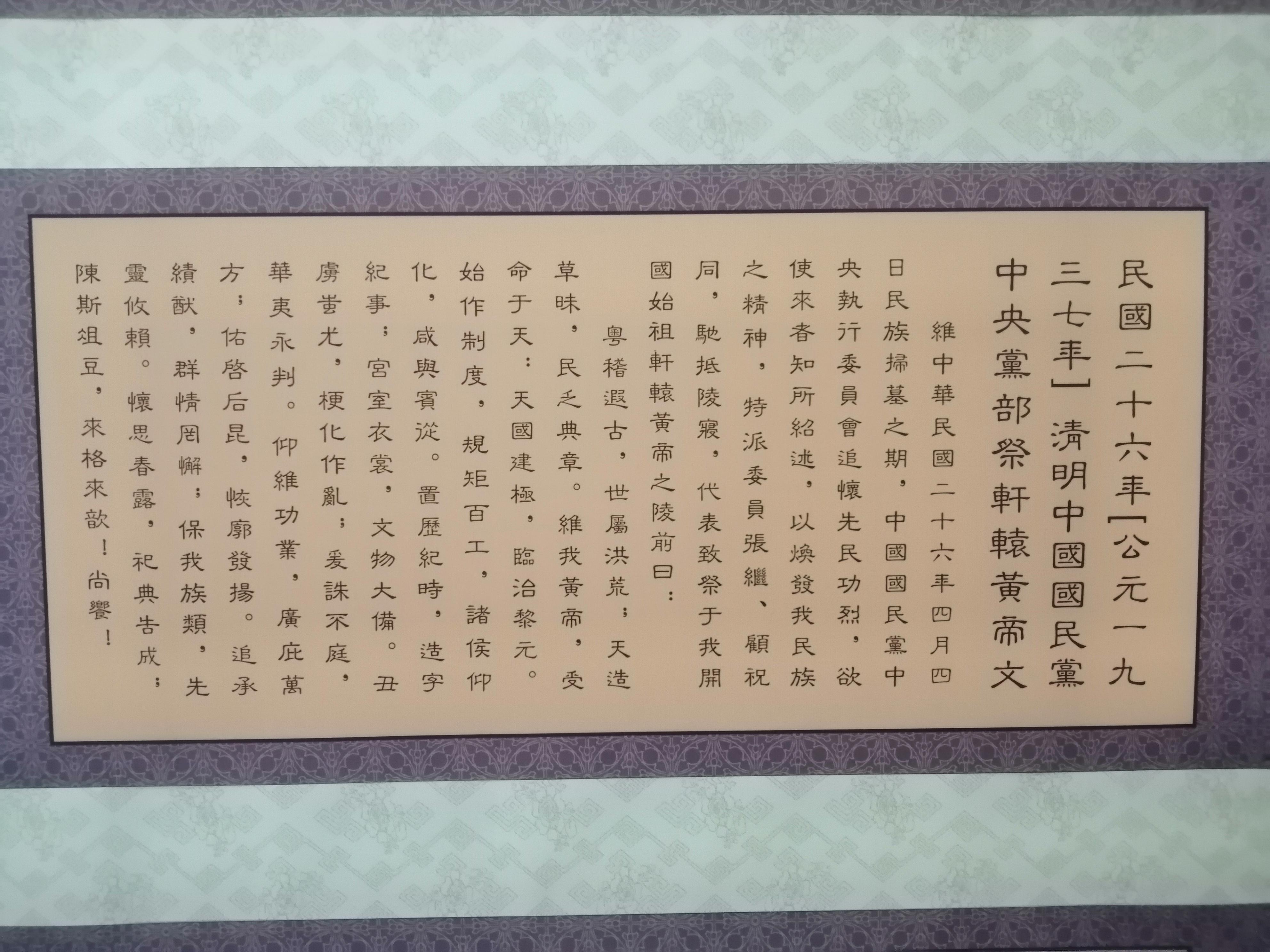 木石 的想法: 寻根问祖黄帝陵——民国二十六年国民党祭文 | 民国二十