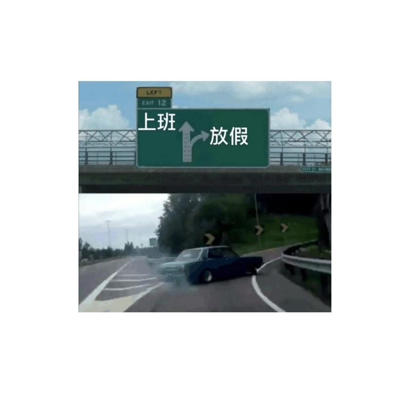 像我这种国家的栋梁之才,怎么会不喜欢放假呢  a class="hash_tag"