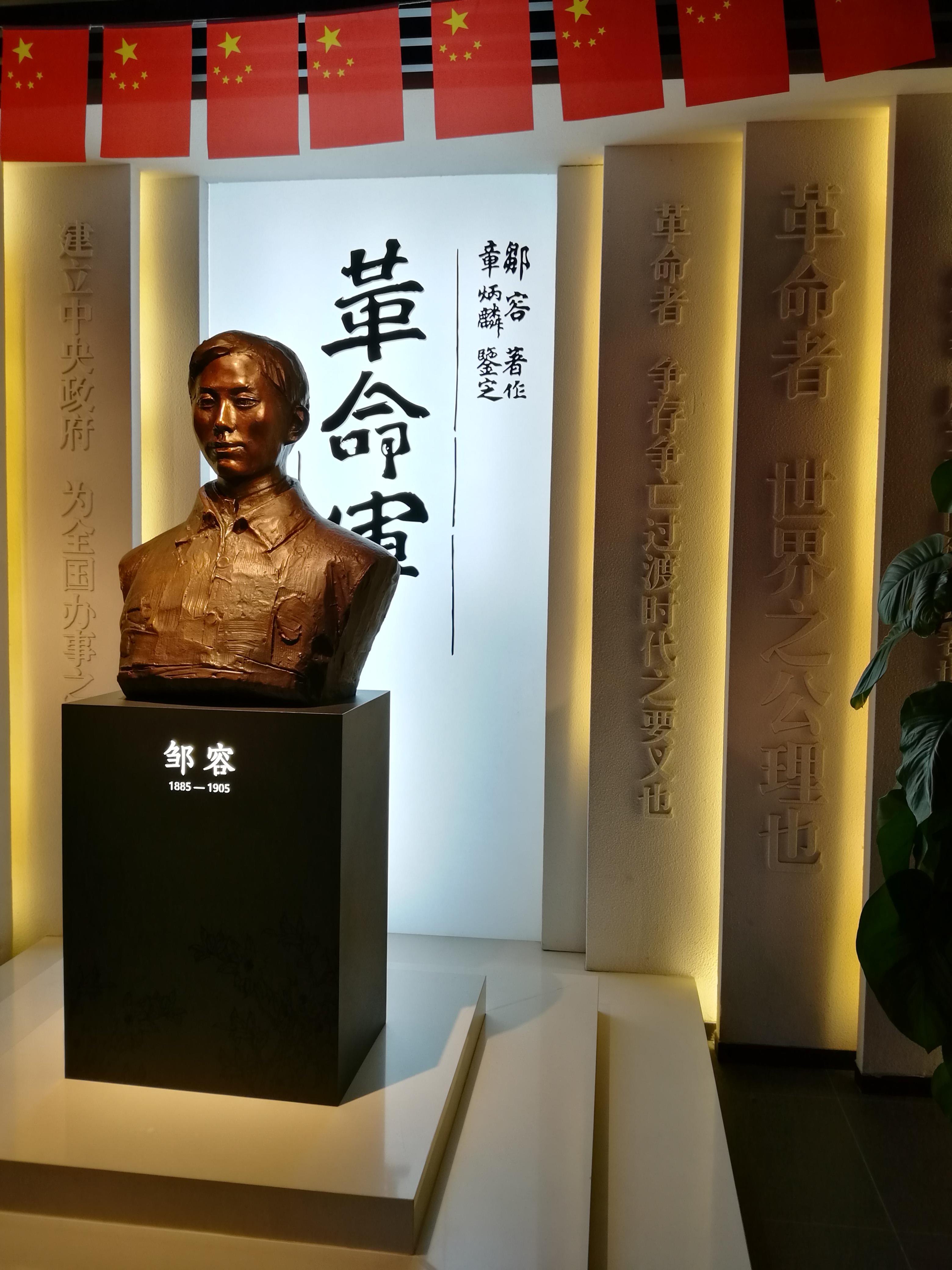 种纬 的想法: 参观邹容纪念馆