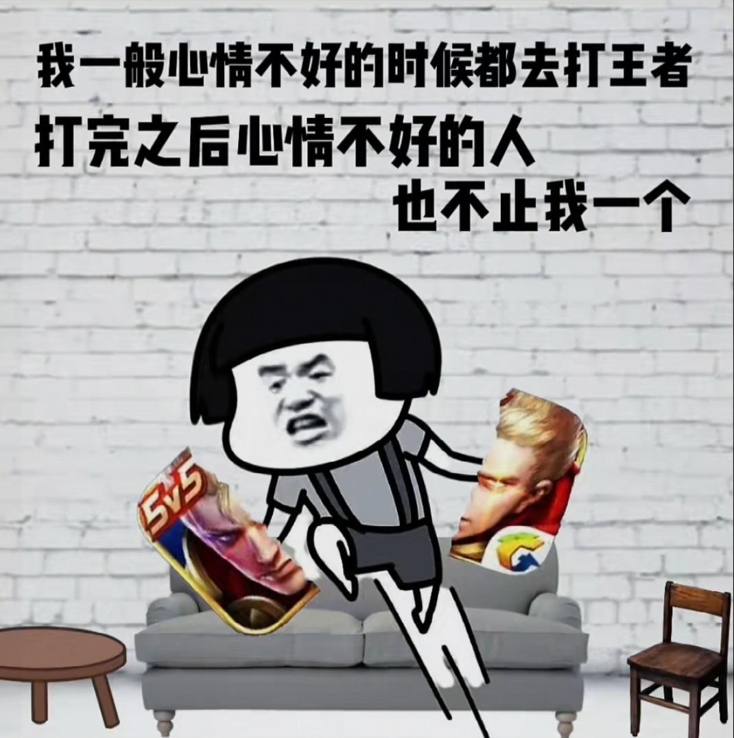 刚毅探花郎 的想法: 你为什么不玩王者荣耀了?