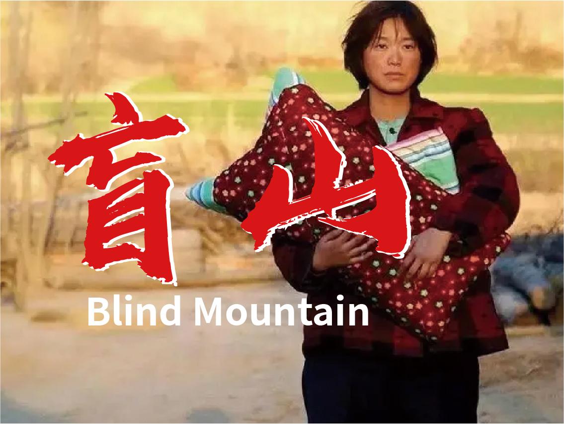 益西 的想法: 电影《盲山》——真实案件"郑秀丽被拐案" | 郑秀丽,化