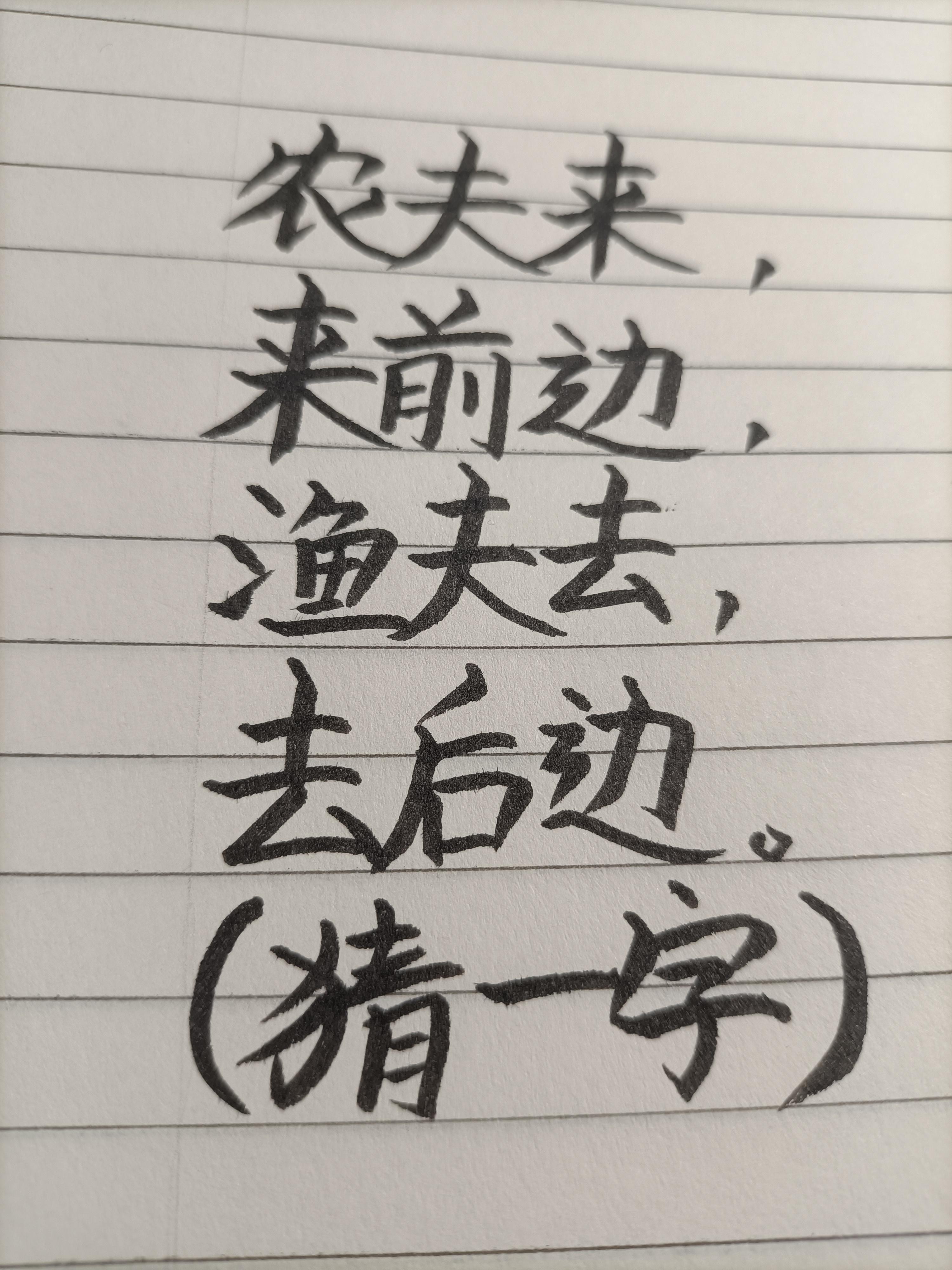 水云川流 的想法: 猜九笔画的常见汉字,本人原创高难度字谜。 | #字谜 #猜字谜 #灯谜 #原创 - 知乎