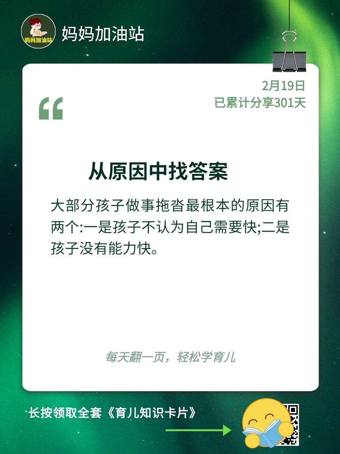 辰妈的育儿日记 的想法: 孩子为什么会做事情拖沓? | 辰妈已累计分享育儿启发第301天——教给孩子和提醒自己的话🔖“从原因中找答案” #妈妈 ...