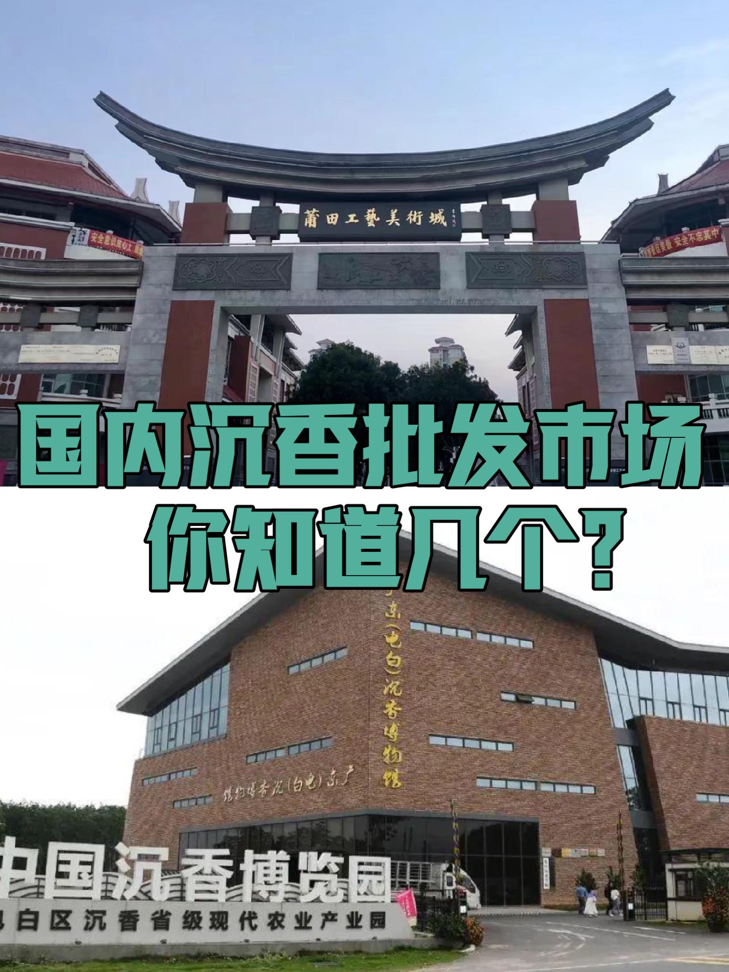 丰叔聊文玩 的想法 国内沉香主要交易市场有哪些?