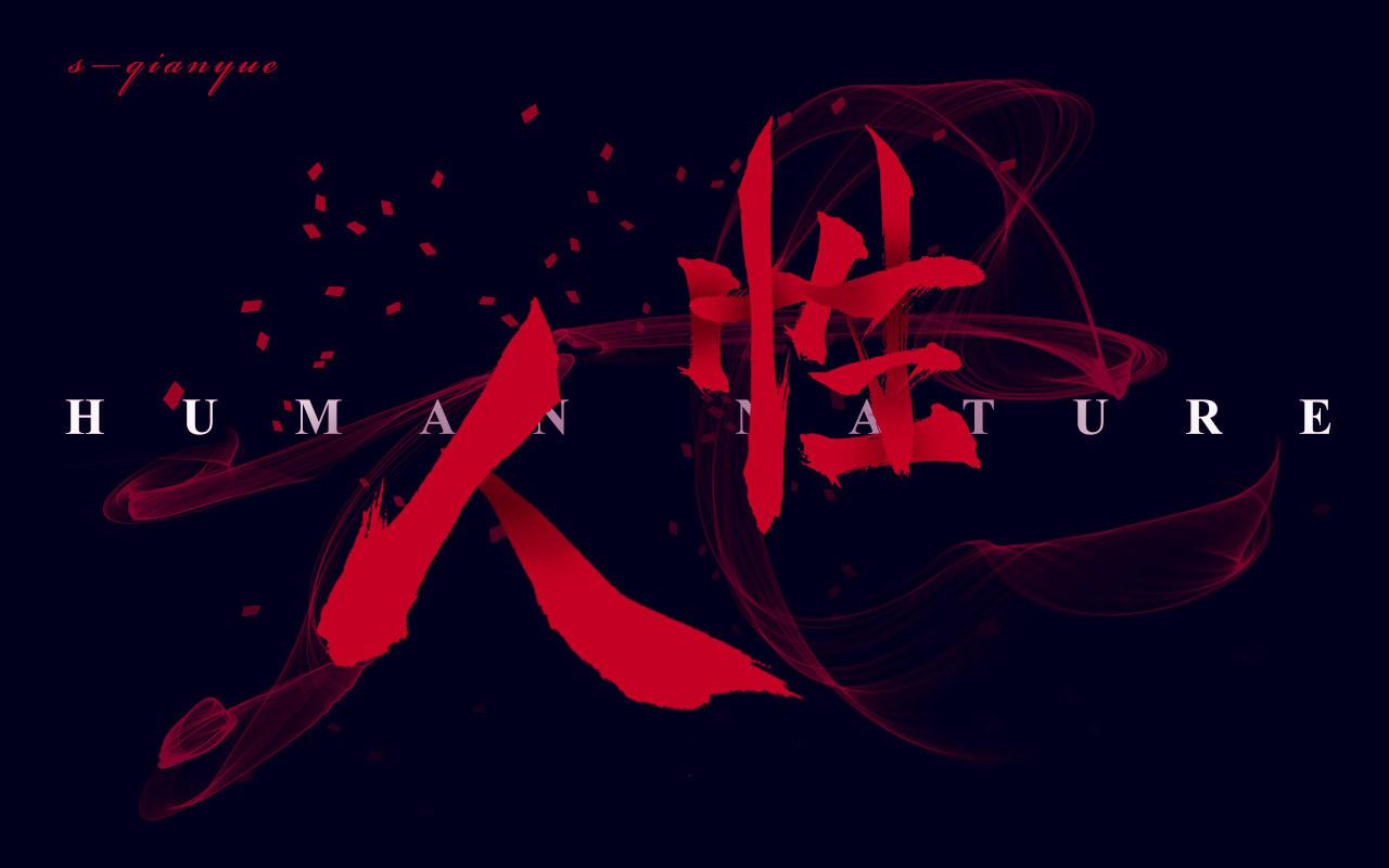 四五有道 的想法: 人性自私的本质 | 1,好的女孩,在她最璀璨的青春里
