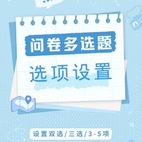 调研家SurveyPlus 的想法: 问卷多选题双选or三选|精准控制选项数量 | 🔍“问卷多选题如何设置只能选3项?” 🔍“问卷多选题如… - 知乎