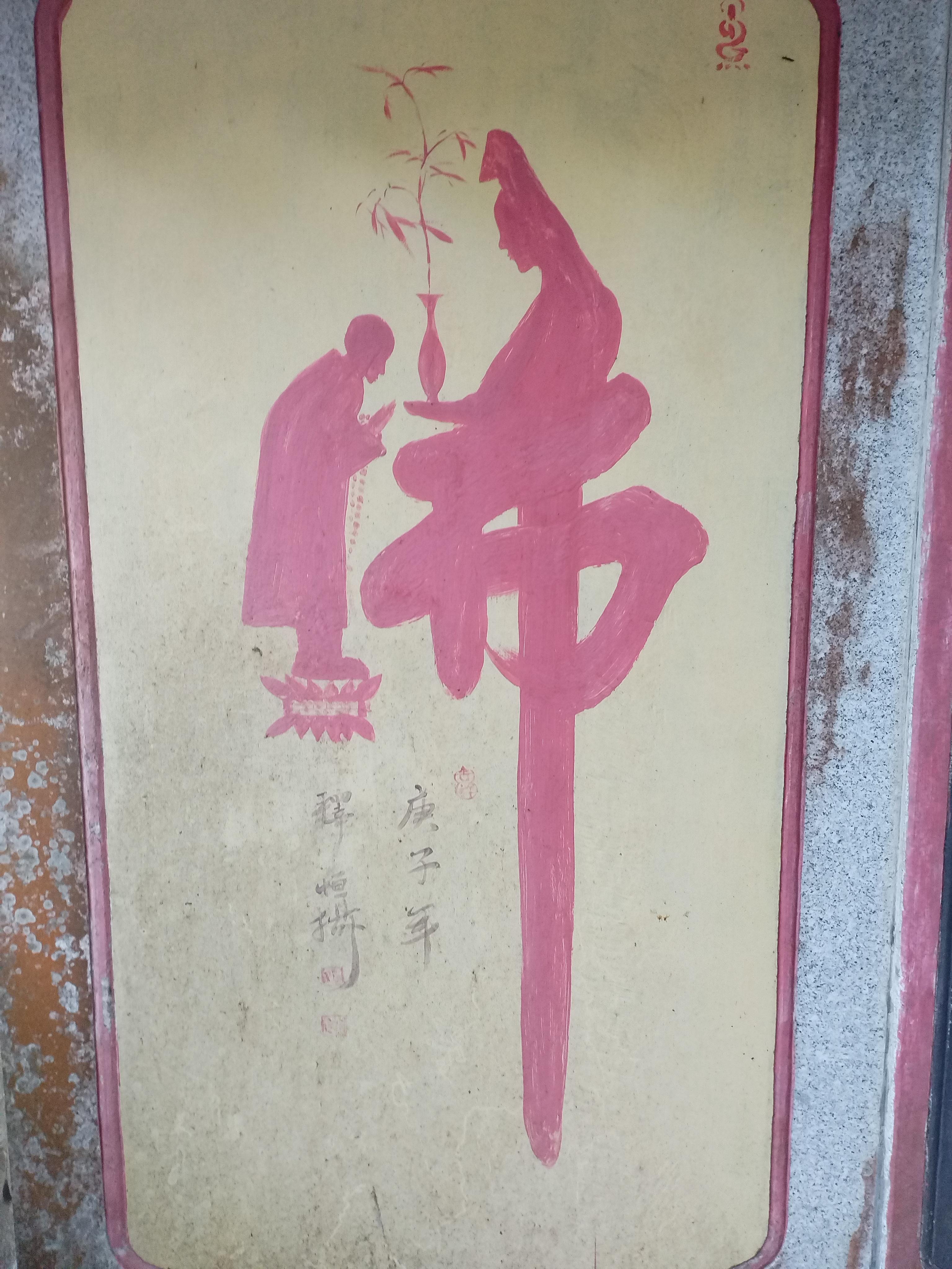 到达清远飞来寺,看到用象形字写的佛,觉得书法的