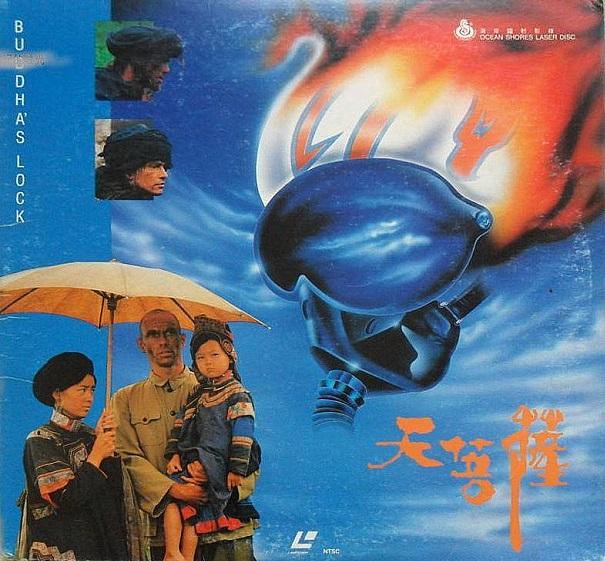 電影新浪潮嚴浩天菩薩1987年香港新浪潮導演嚴浩在內地四川拍攝天菩薩