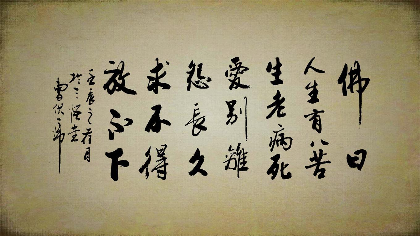 如是我闻 的想法: 人生八苦 | 人生有八种苦,"生,老,病,死,怨憎相会