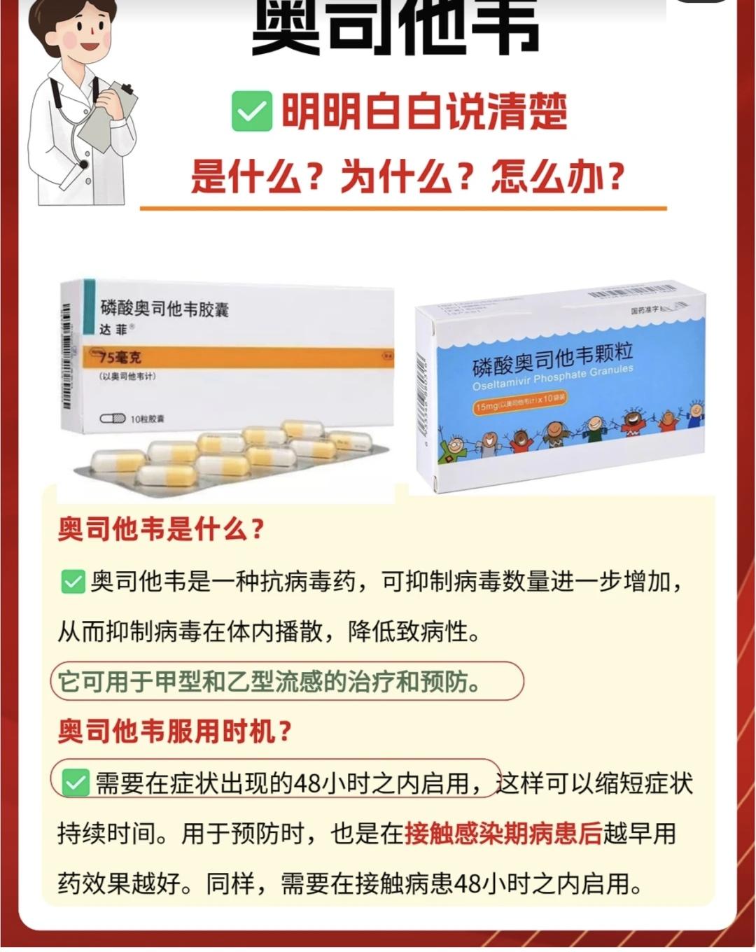 磷酸奥司他韦服用小知识