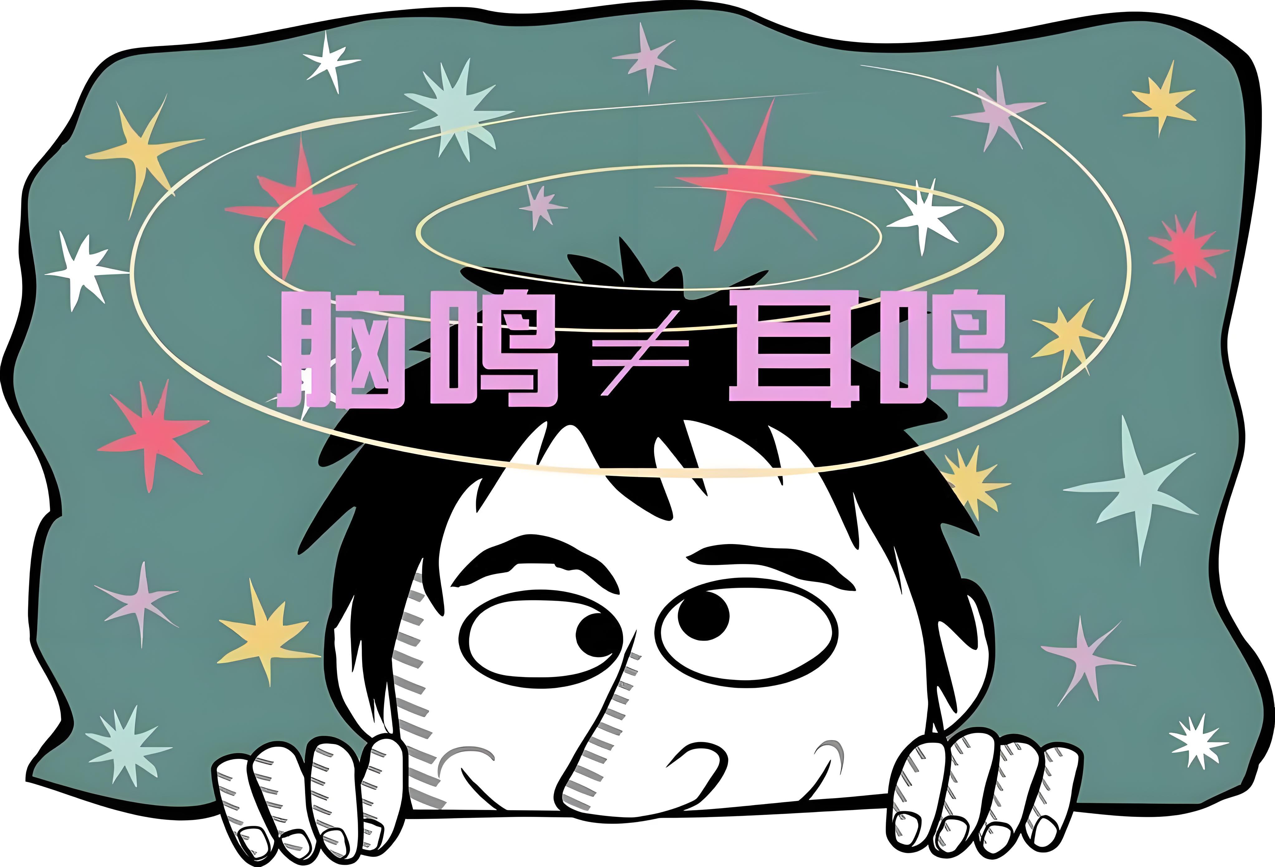 里嗡嗡的脑袋嗡嗡的图片带字脑袋瓜子嗡嗡的图片嗡嗡声没脑子的图片