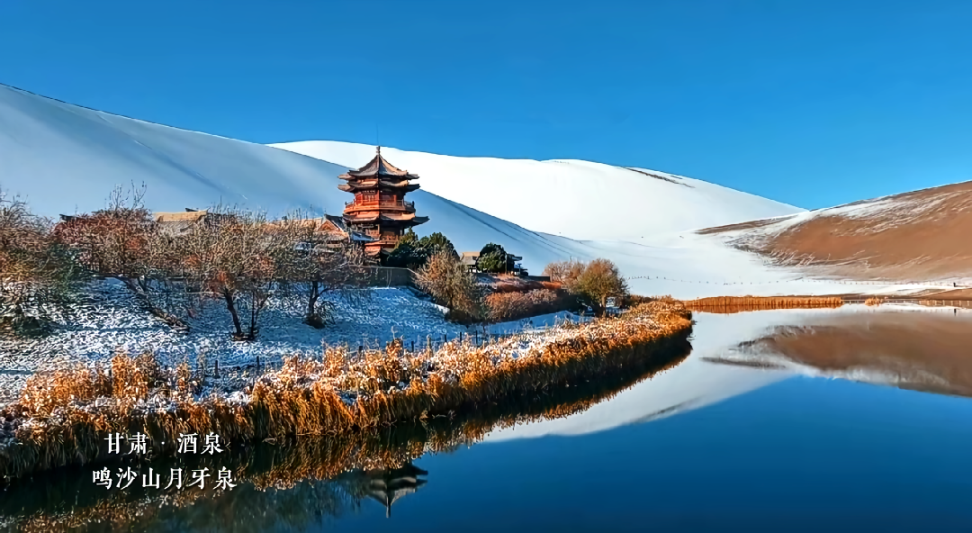 热血沸腾 的想法: 敦煌月牙泉的雪景!