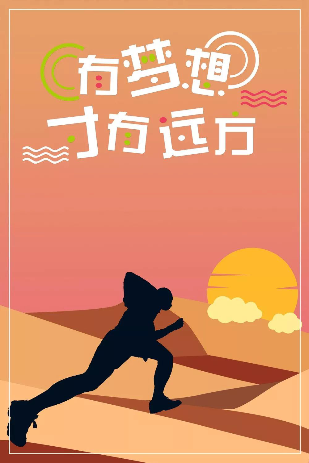 旭日升 的想法: 追逐梦想,奔向远方. br>超越自我,走向辉煌.