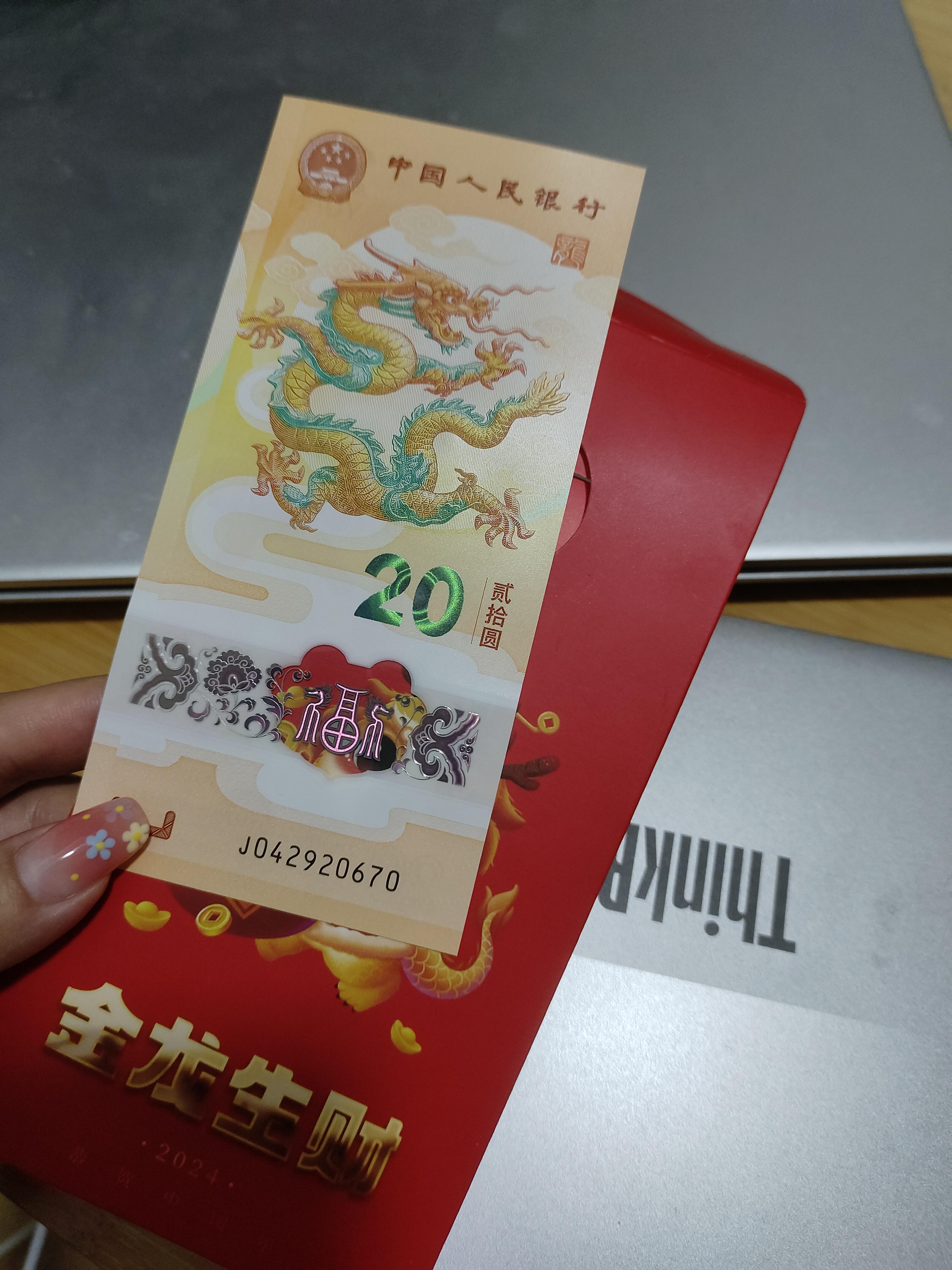 叶子玩收藏 的想法: 2024年生肖龙年纪念钞,20元面额
