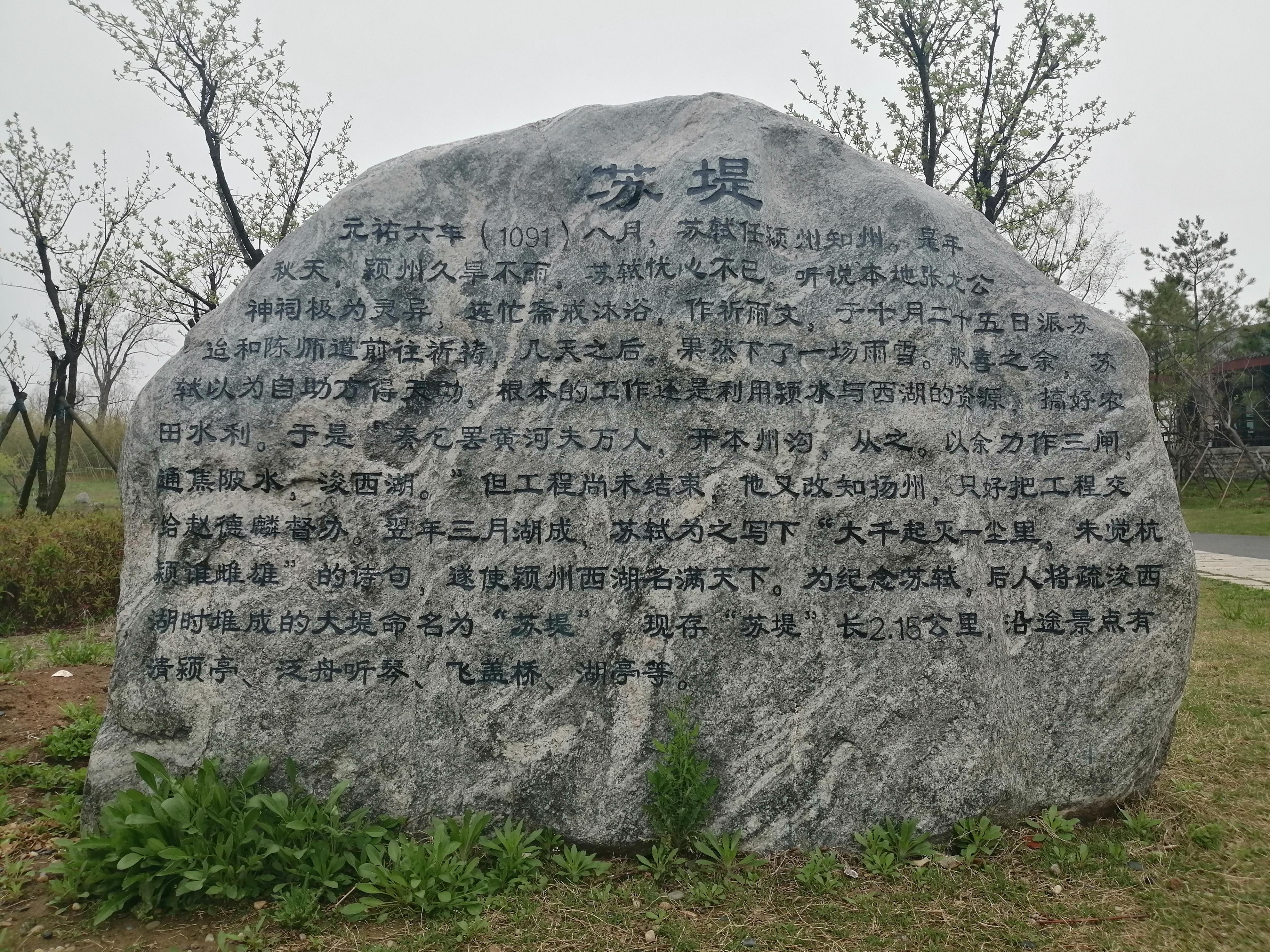 木石 的想法: 颍州西湖苏堤