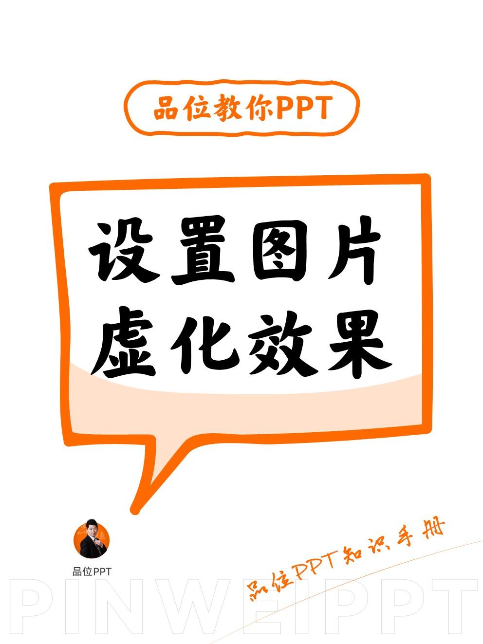 品位ppt 的想法: 如何设置图片虚化效果