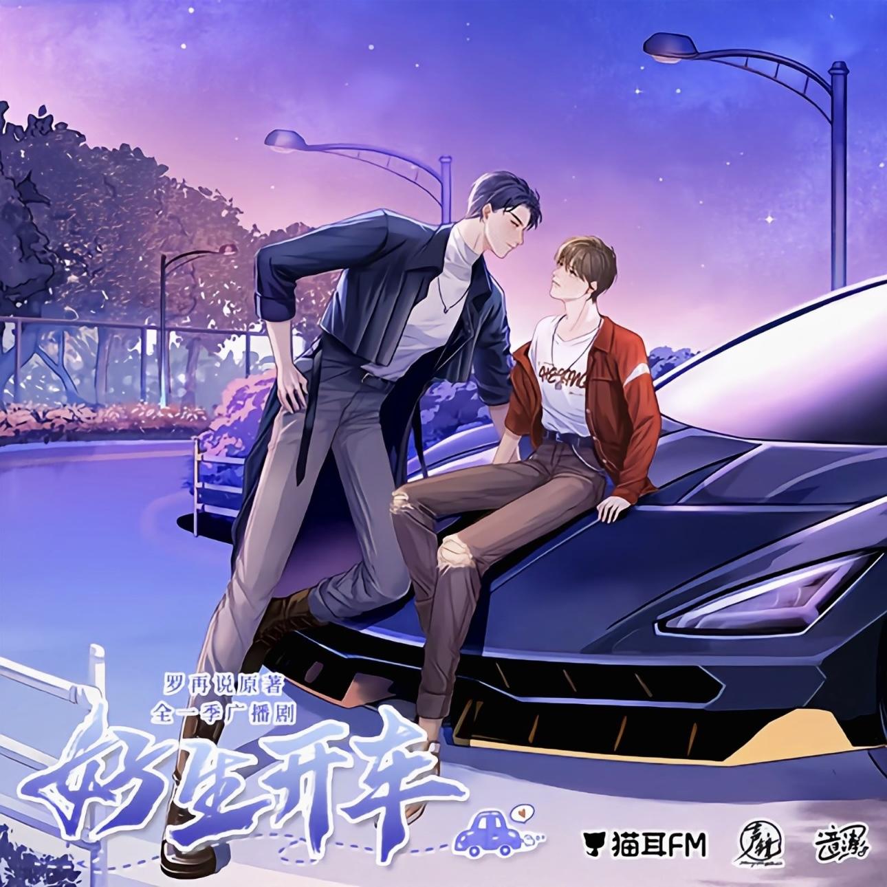 广播剧开车片段