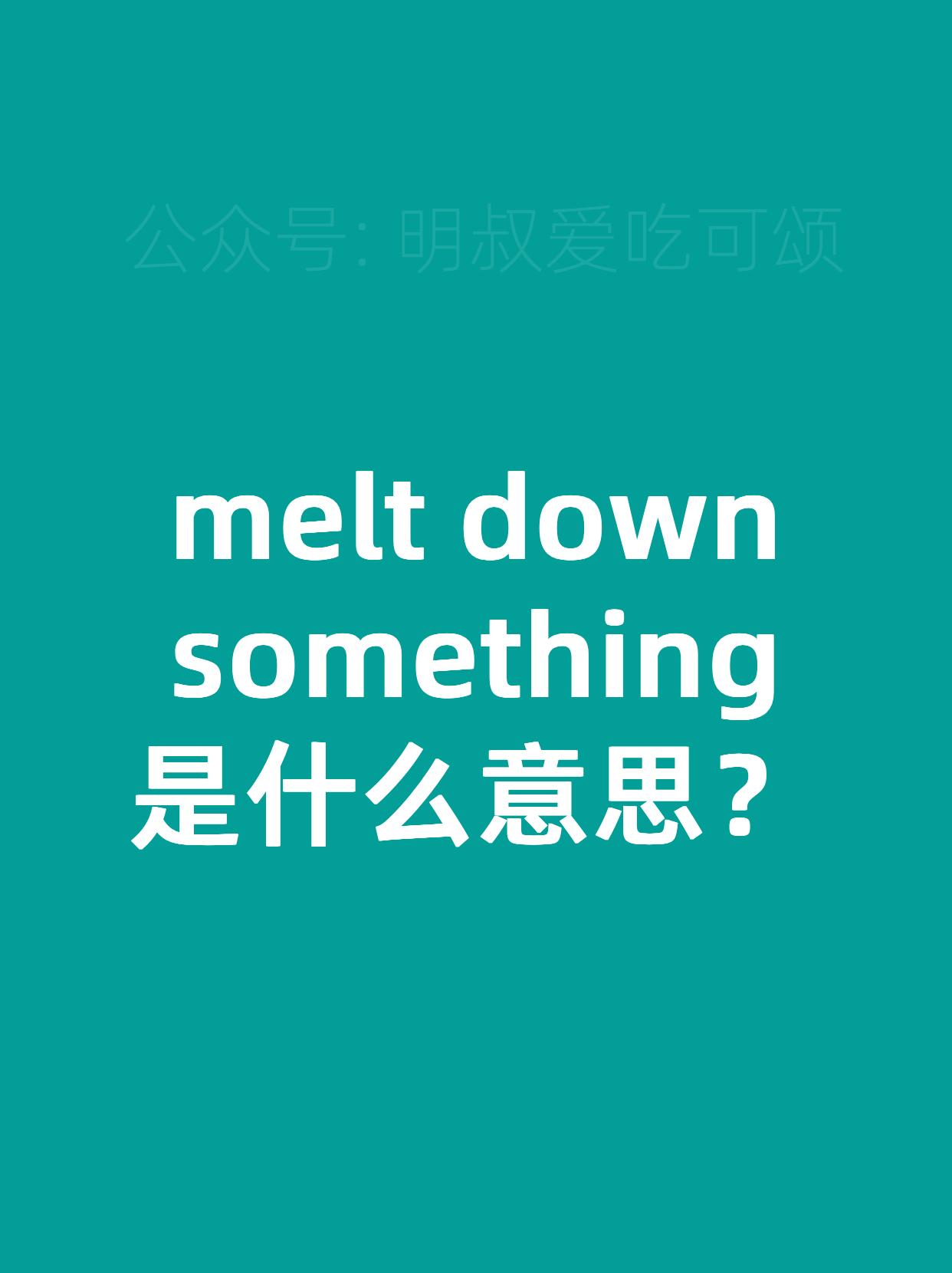 melt是什么意思图片