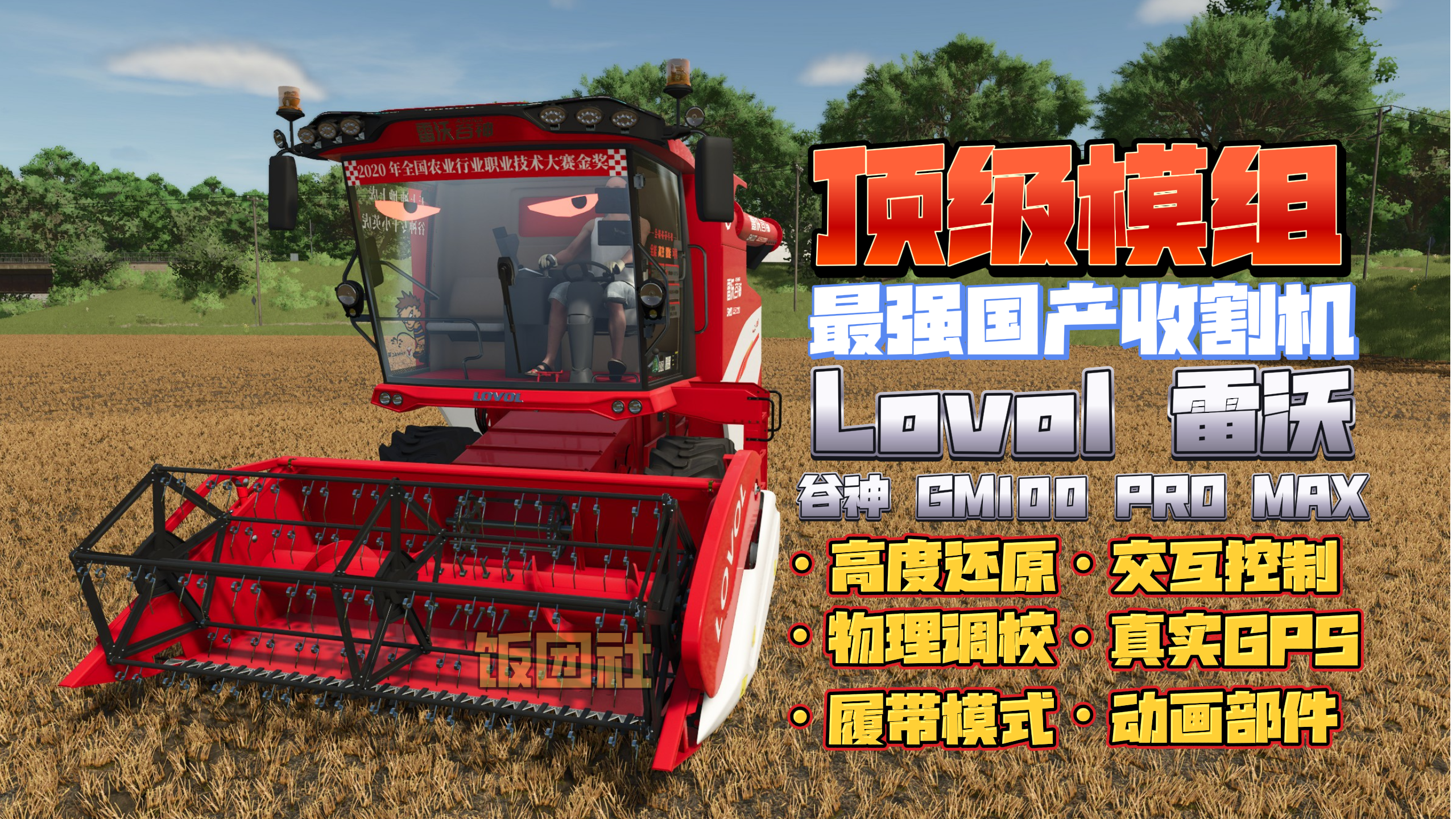 顶级国产收割机模组_Lovol 雷沃 谷神 GM100 PRO MAX